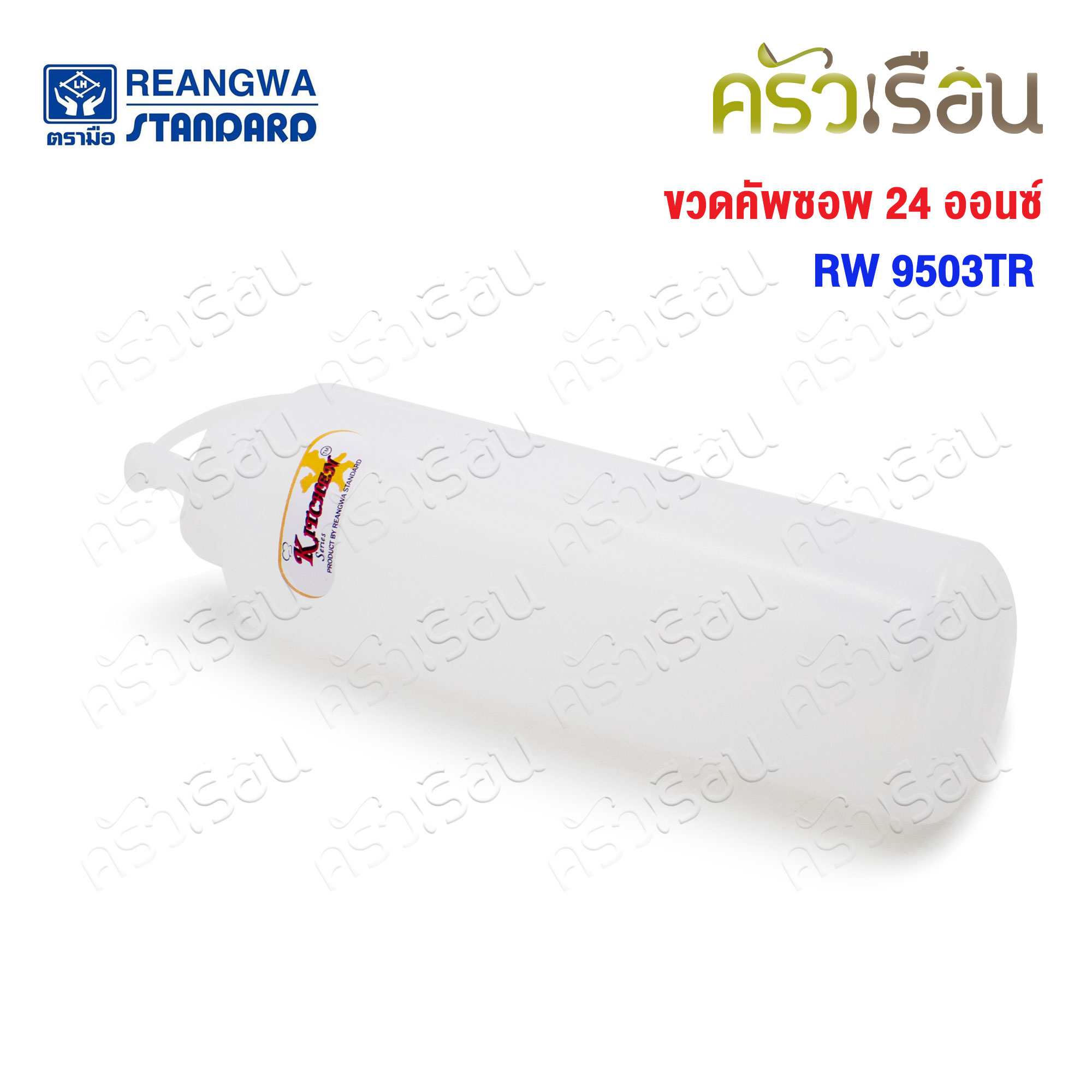 Reangwa Standard ขวดบีบ พลาสติก RW9503TR ขาว 24 ออนซ์ / 700 ml. Ø6.8 x 25 ซม. ขวดซอส SQUEEZER BOTTLE