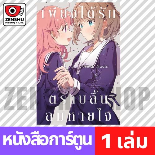 [COMIC] เพียงได้รักตราบสิ้นลมหายใจ เล่ม 1-7
