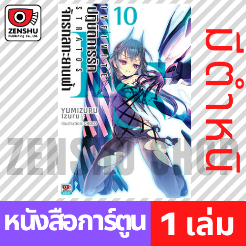 [NOVEL] IS ปฏิบัติการรักจักรกลทะยานฟ้า เล่ม 1-12