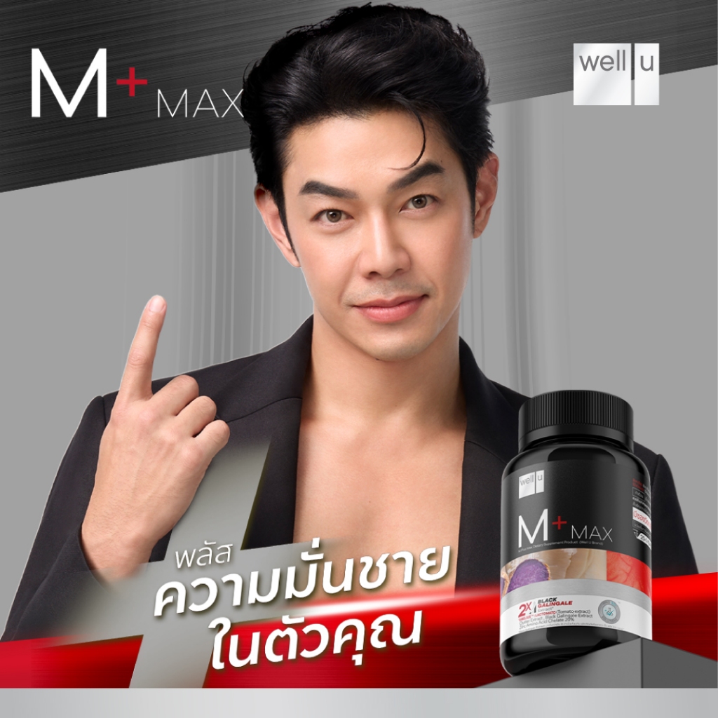 Well U M Plus Max อาร์ต เวลยูเอ็มพลัสแม็กซ์ อาหารเสริมสำหรับผู้ชายพลัสความมั่นชายในตัวคุณ บำรุงร่างกาย ลดความเสี่ยงต่อมลูกหมากโต
