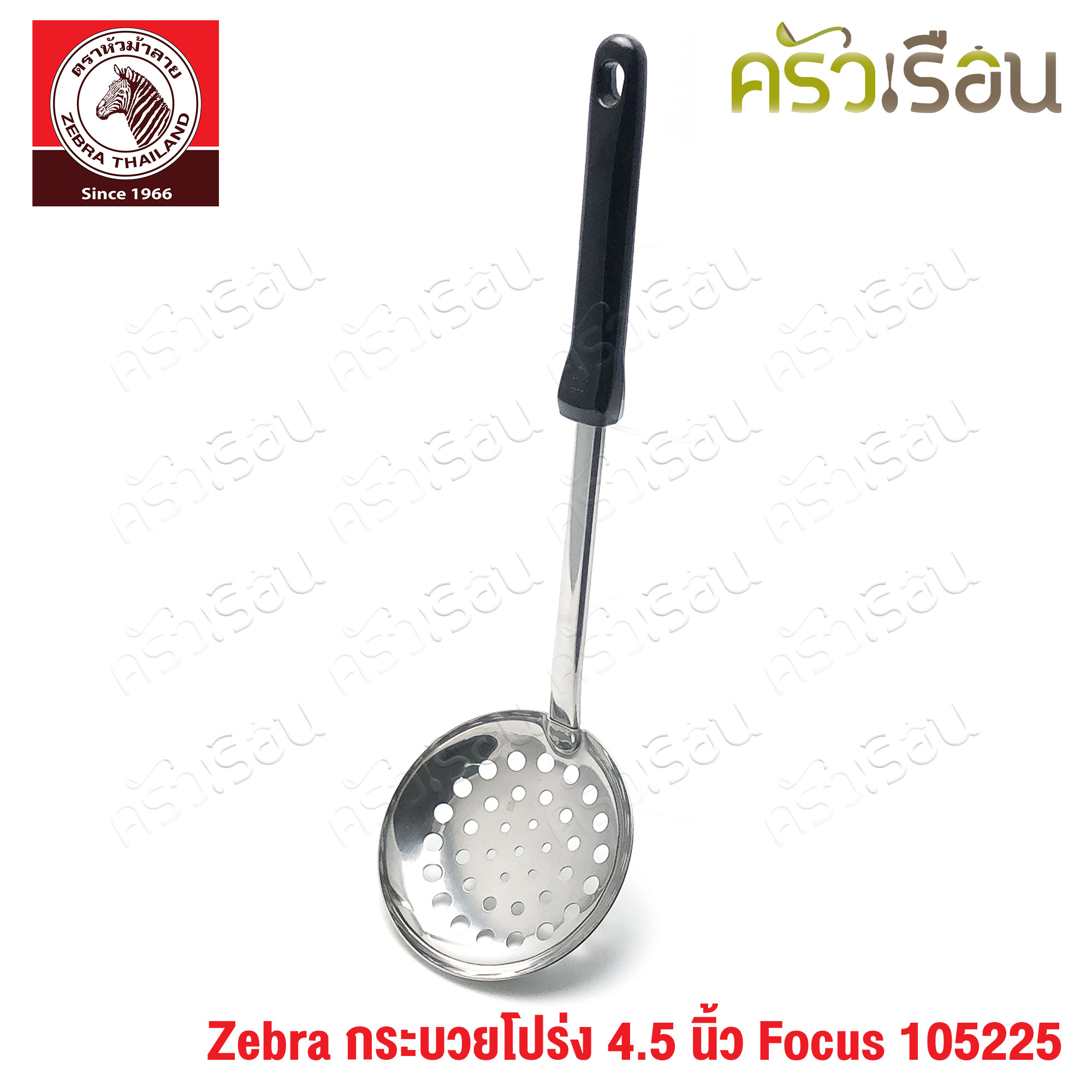 ZEBRA กระบวยโปร่ง 4.5 นิ้ว Focus 105225 กระบวยมีรู ตักของทอด
