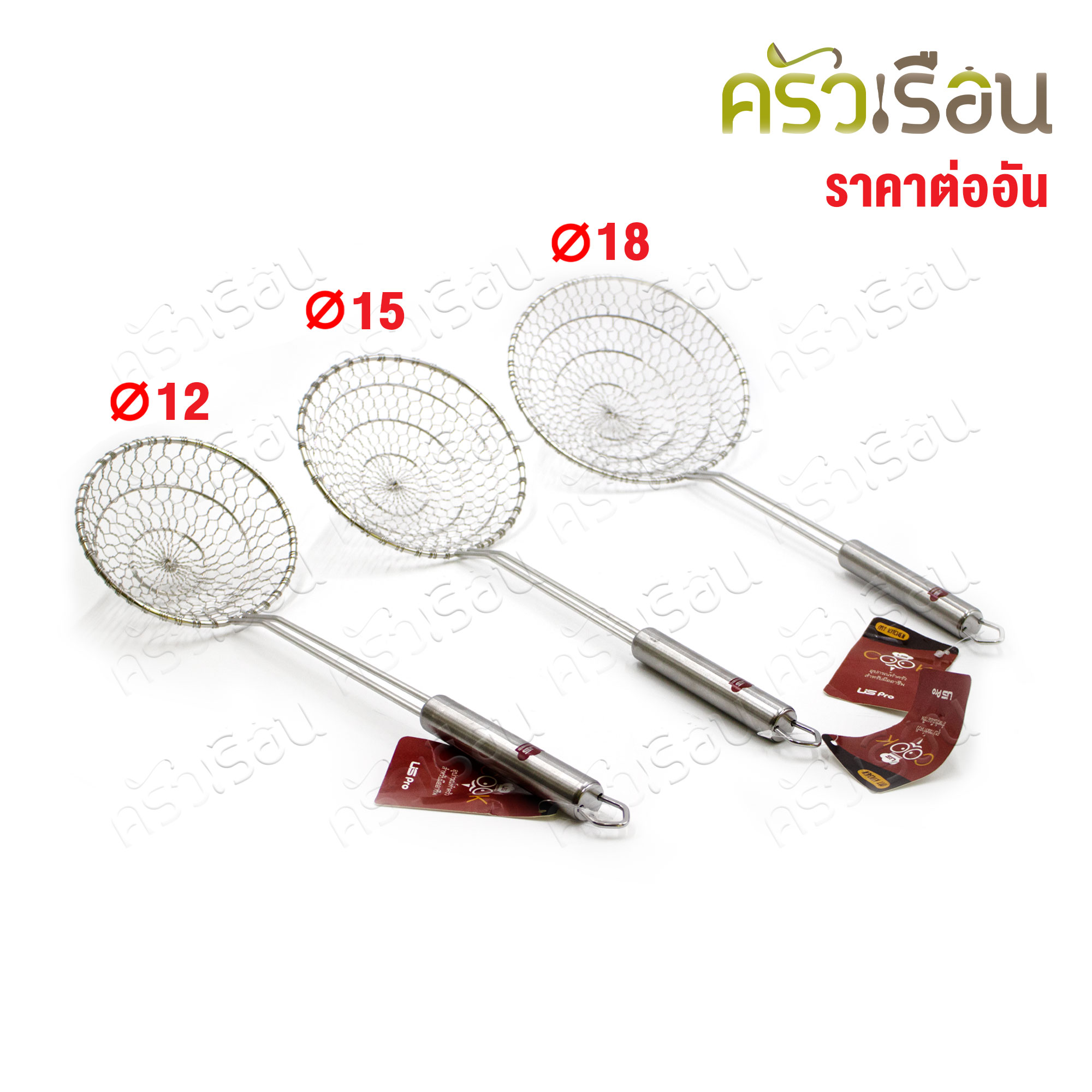 US กระชอน ลวดสเตนเลส ถักมือ [ ราคาต่ออัน ] ø12 ซม. , ø15 ซม. , ø18 ซม. ตามขนาดที่เลือก กระชอนลวด ที่ตักของทอด