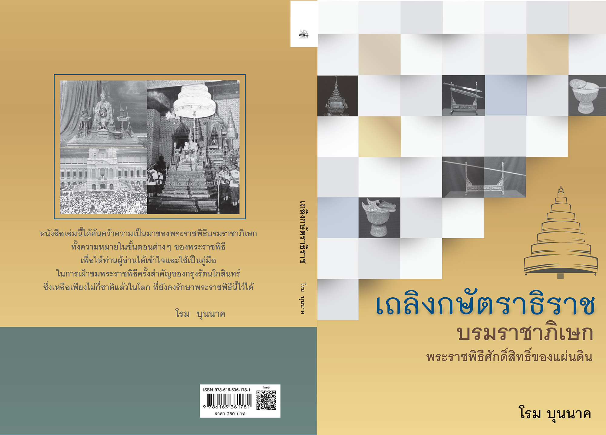 ชุด เถลิงกษัตราธิราช