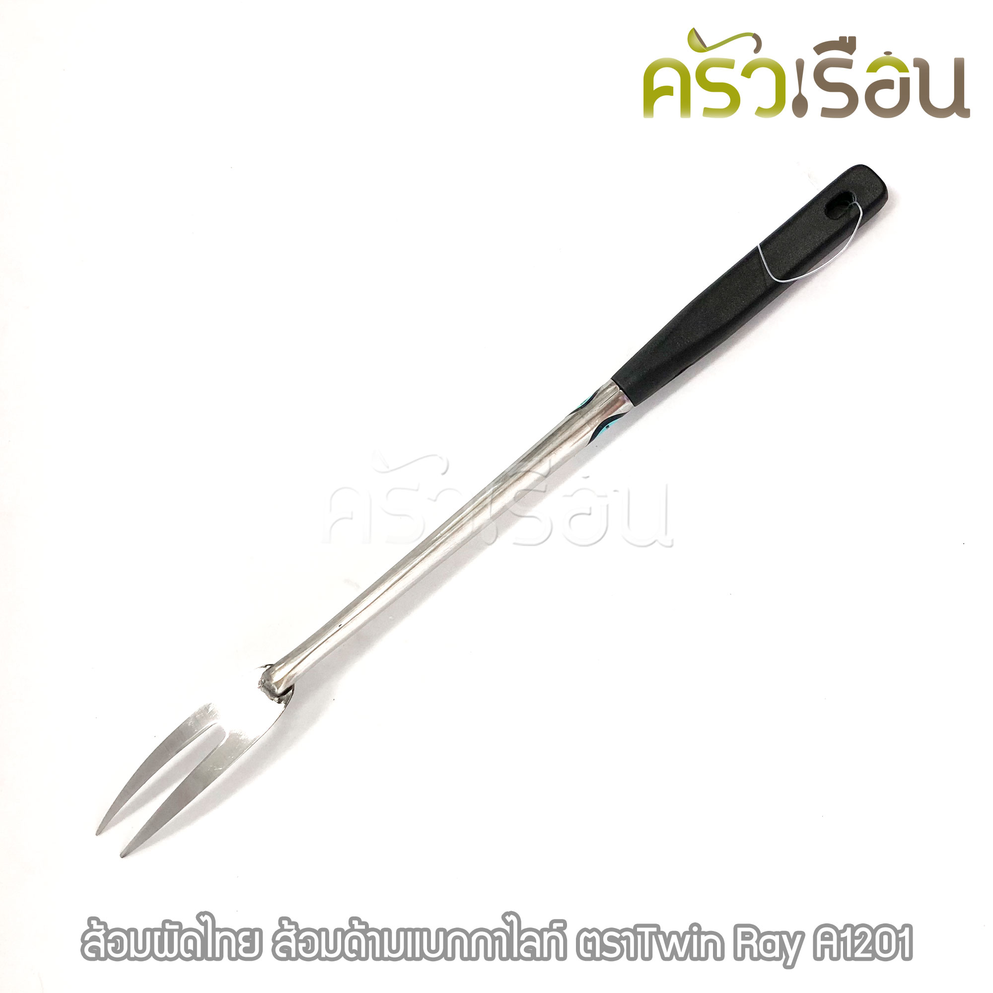 Twin Ray ส้อมผัดไทย 37.5 ซม. A1201 ส้อมด้ามแบกกาไลท์ ส้อมผัด twinray