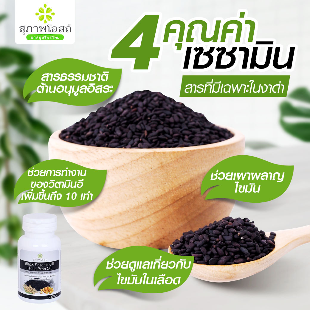 4คุณค่าเซซามินใน สรรพคุณ น้ำมันงาดำรำข้าว สุภาพโอสถ แม่อี๊ด ดวงใจ ช่วยควบคุมระดับคอเลสเตอรอลในเลือด ลดระดับ LDL บำรุง กระดูก