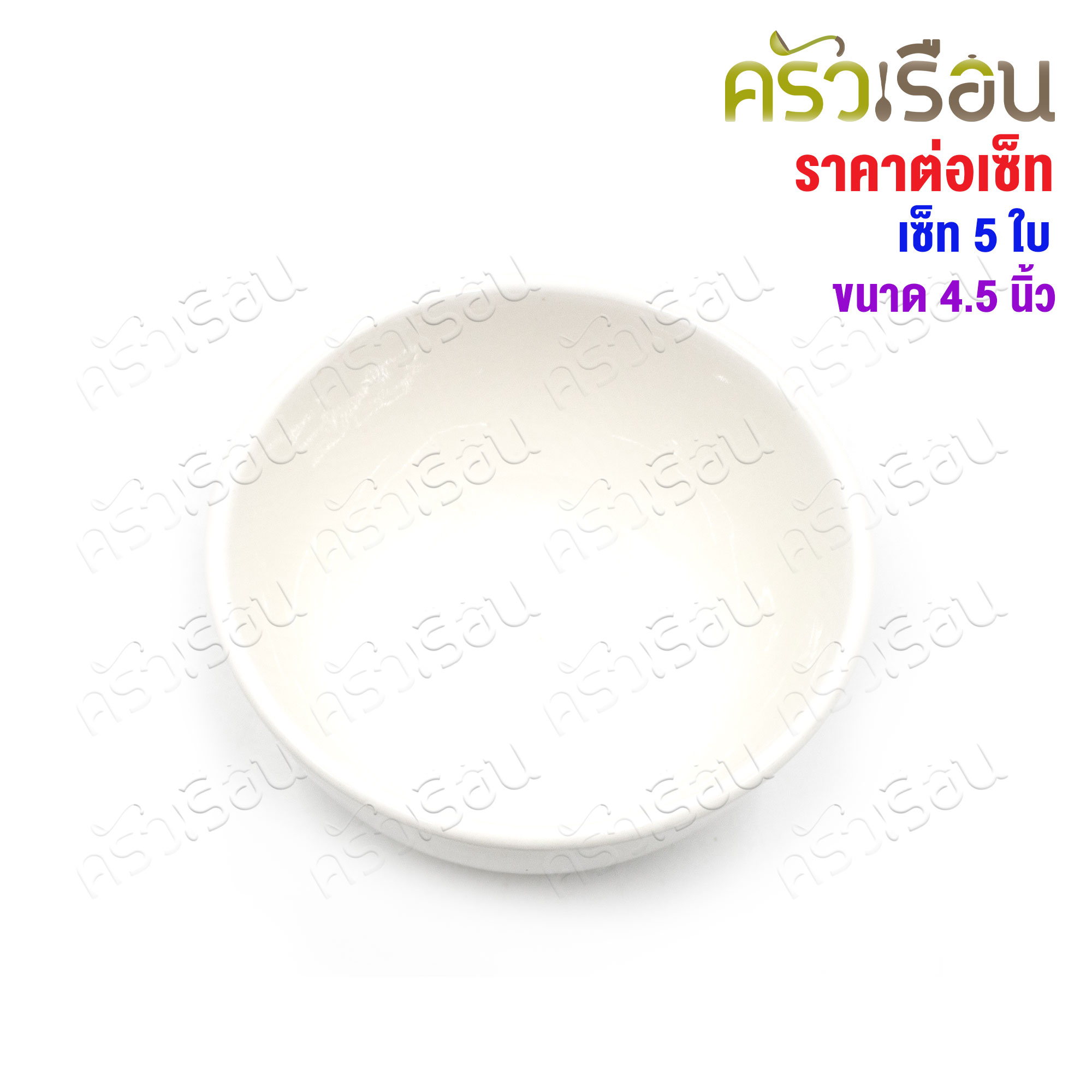 LQ [แพ็ค 5 ใบ] ชามแบ่ง เซรามิค สีขาว 4.5 นิ้ว Ø 9 x 5.5 ซม. เข้าเวฟได้