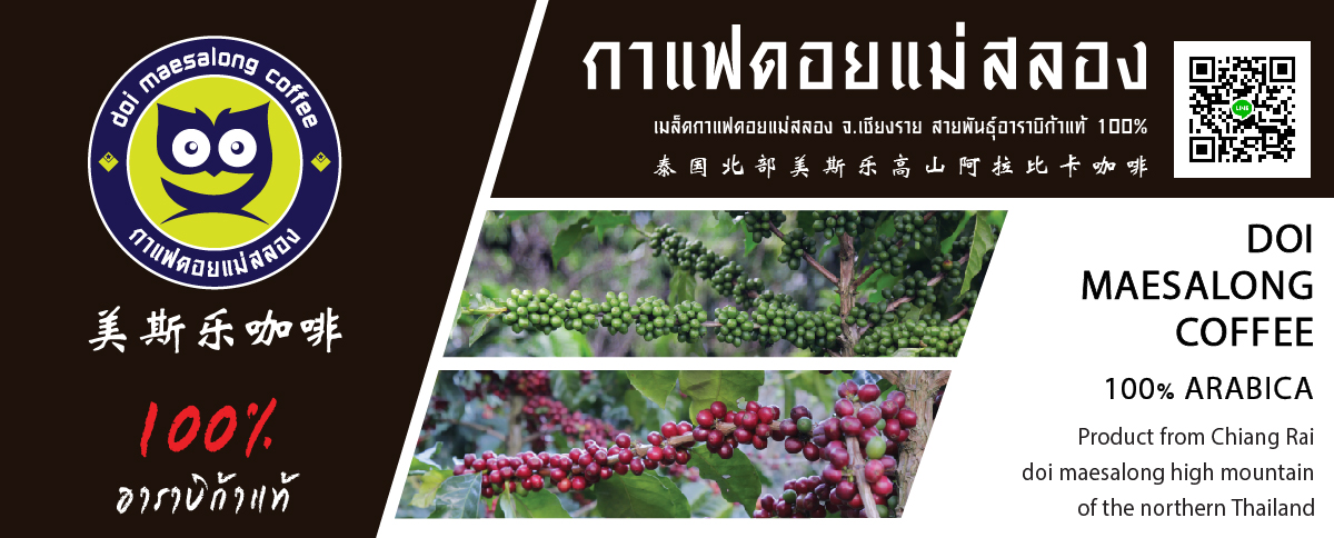 กาแฟดอยแม่สลอง
