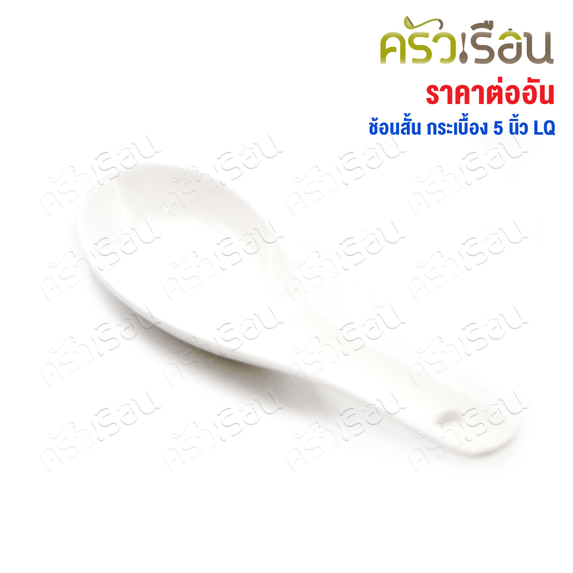 LQ ช้อนสั้น เซรามิก สีขาว ยาว 5 นิ้ว ช้อนกระเบื้อง