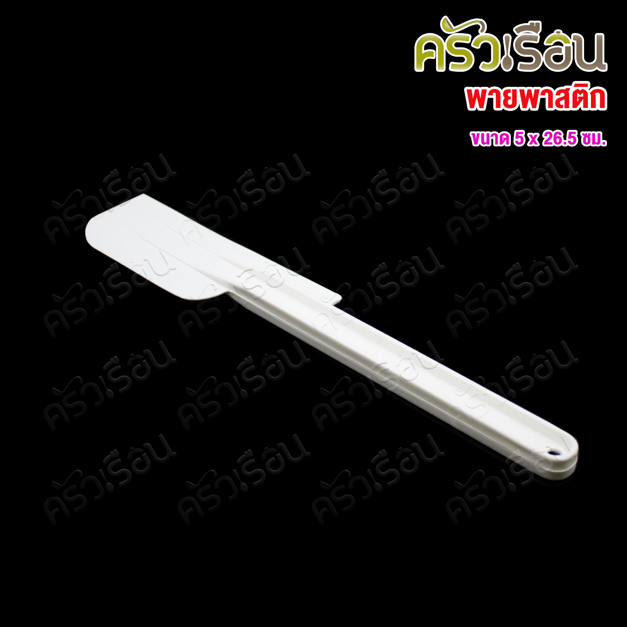 CPK พายพลาสติก สีขาว [ ราคาต่อขนาด ] พายปาดเนย พายผสมอาหาร