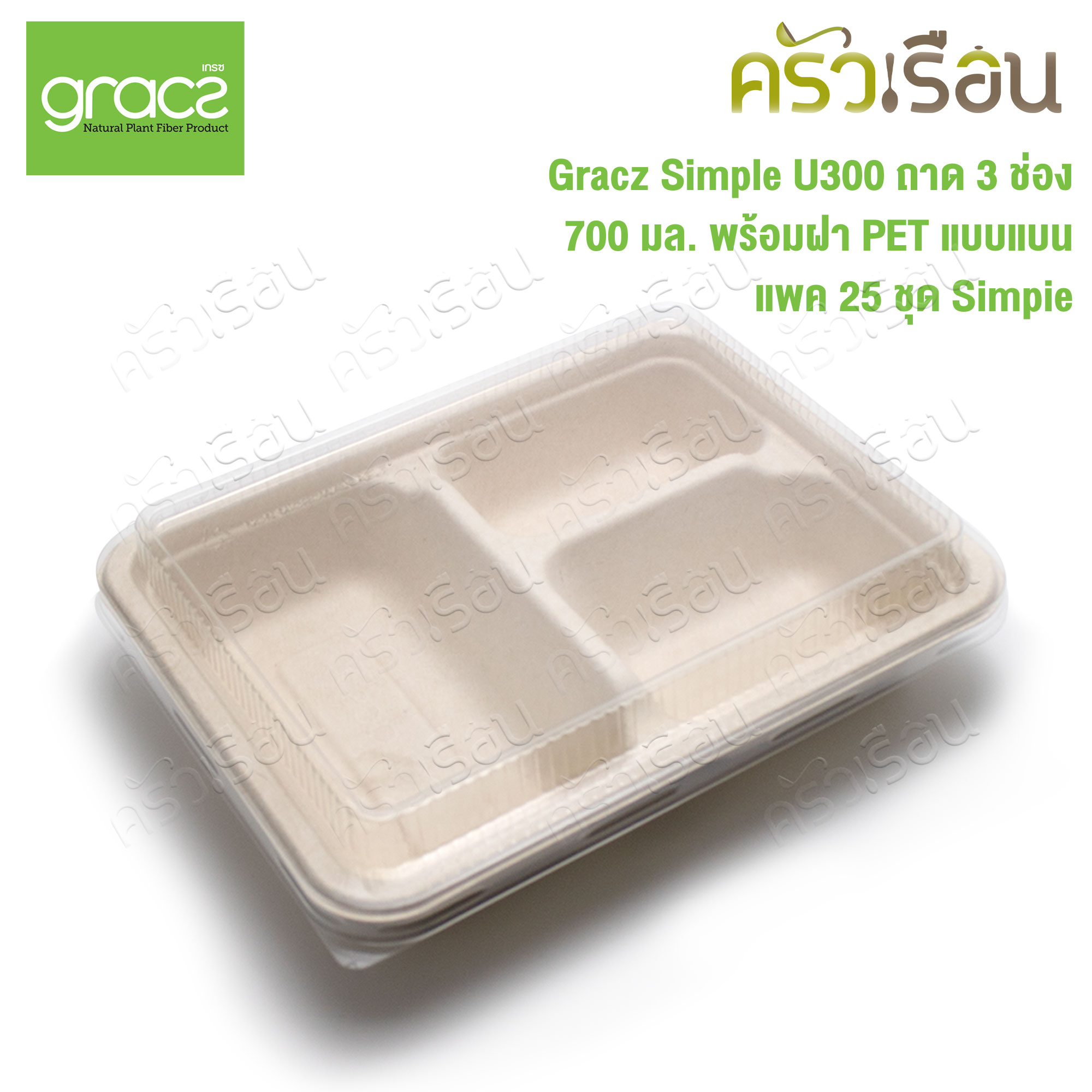 GRACZ กล่องอาหาร 3 ช่อง พร้อมฝาพลาสติกใส แบบโดม U300 ขนาด 700 มล. แพ็ค 25 ชุด กล่องใสอาหาร ใส่ร้อนและเย็นได้