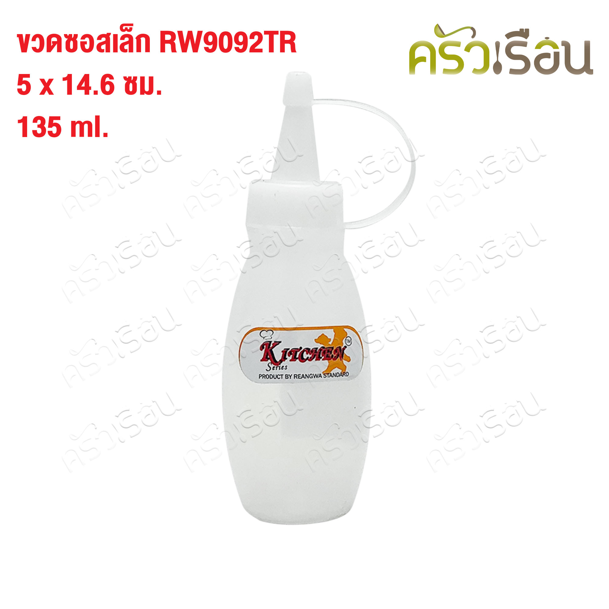 Reangwa Standard ขวดบีบ พลาสติก เล็ก RW9092TR ขาว 5 ออนซ์ / 135 ml. 5 x 14.6 ซม. ขวดบีบซอส ขวดบีบจิ๋ว SQUEEZER BOTTLE