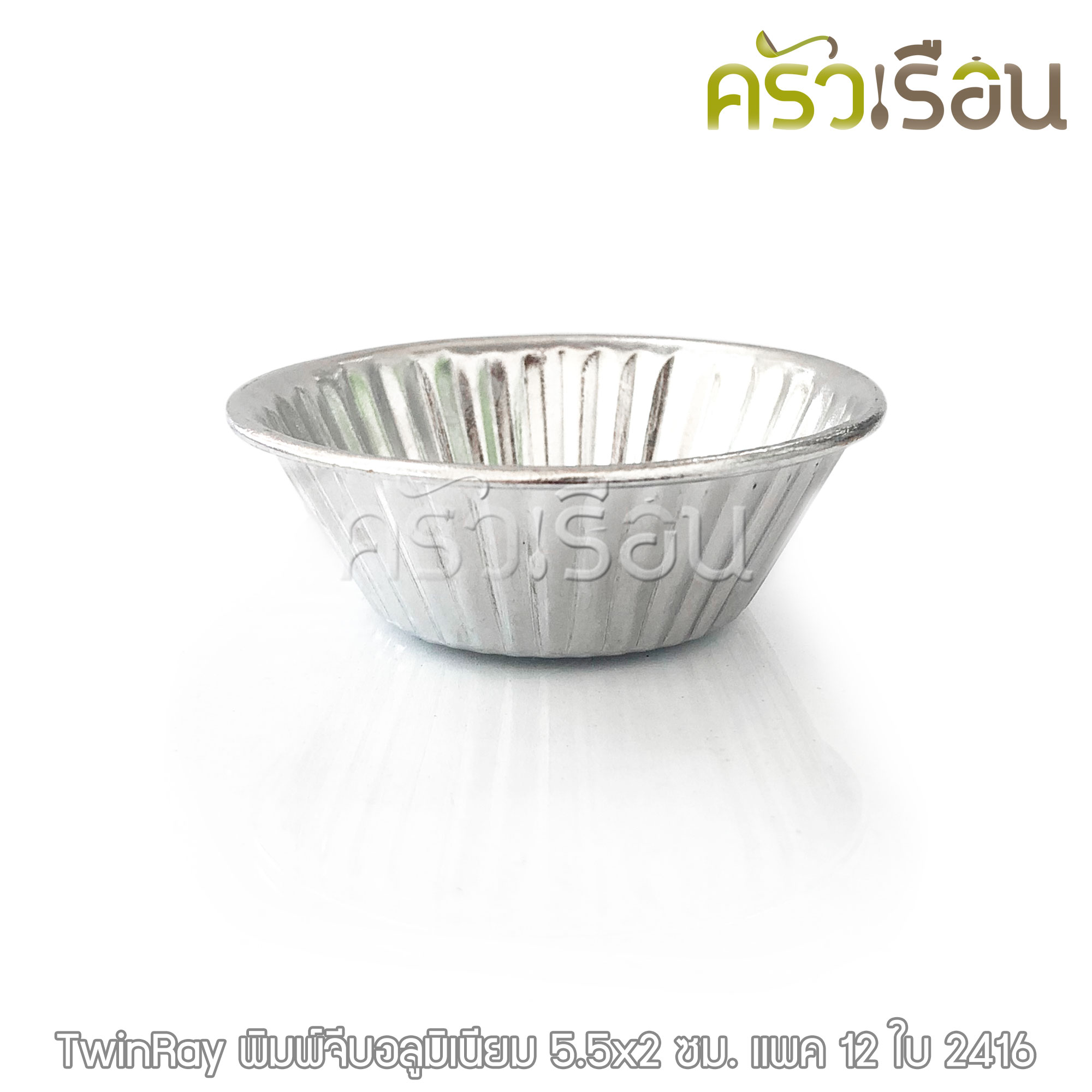 Twin Ray ถ้วยจีบ พิมพ์จีบ ม้วนขอบ อลูมิเนียม หนา #2416 12 ใบ ขนาด 5.5 x 2 ซม. ถ้วยประคอง พิมพ์ประคอง