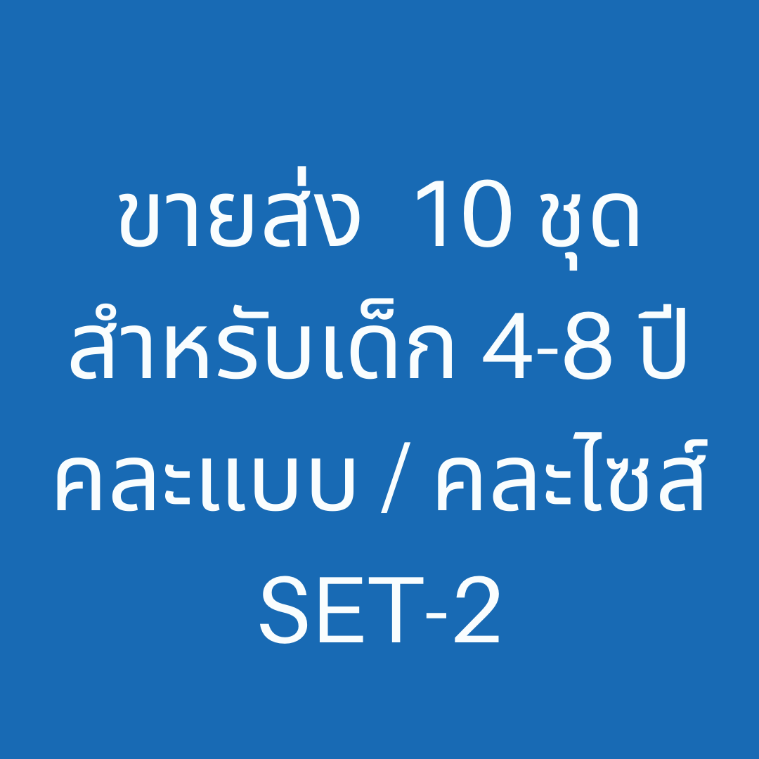 ขายส่ง 10 ชุด Set-2 ( ชุดว่ายน้ำเด็ก 4-8 ปี มี 10 ชุด คละแบบ / คละไซส์)
