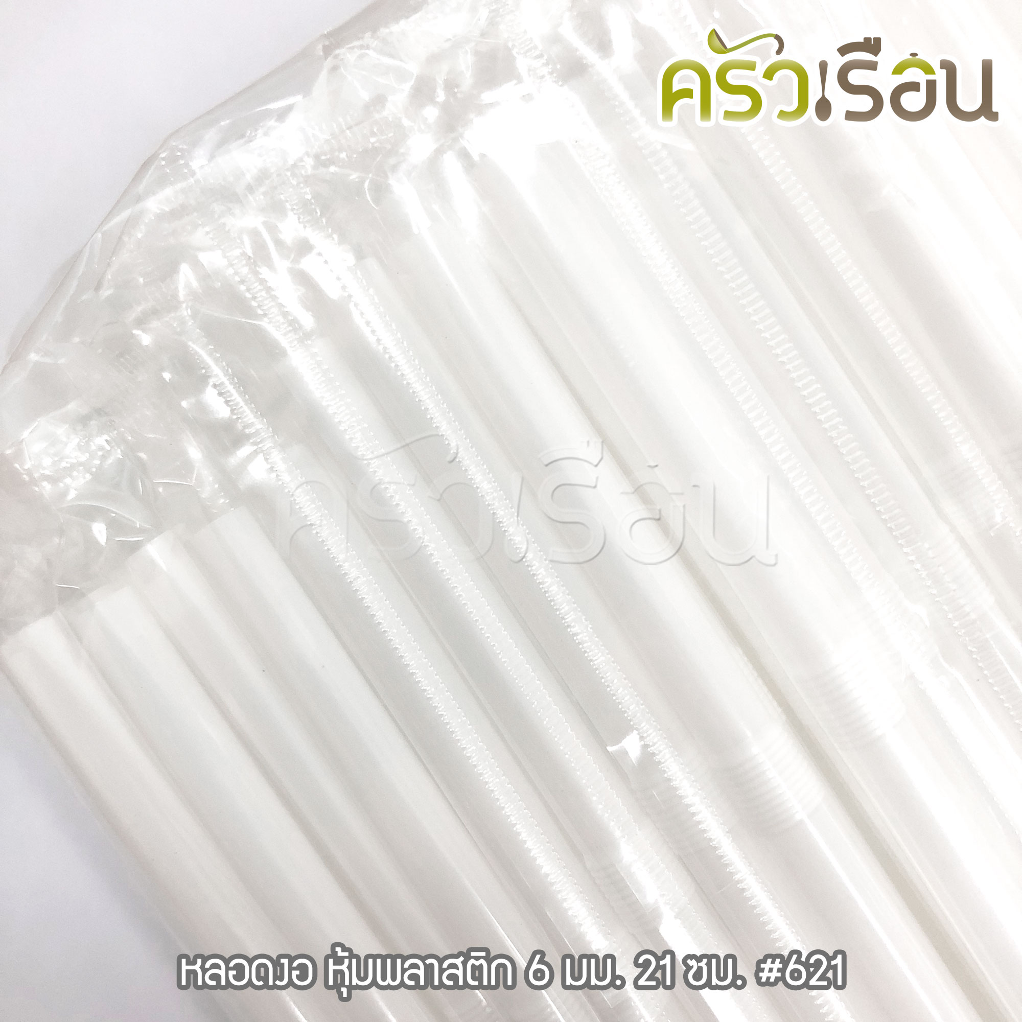หลอดงอขาว หุ้มพลาสติกใส 6 มม 21 ซม. แพ็ค 100 เส้น