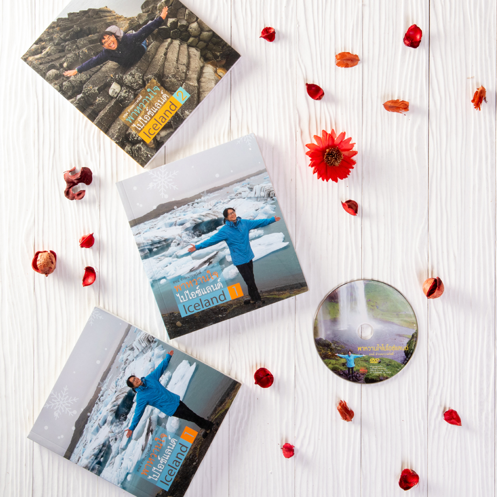ชุด พาหวานใจไปไอซ์แลนด์ พร้อม DVD