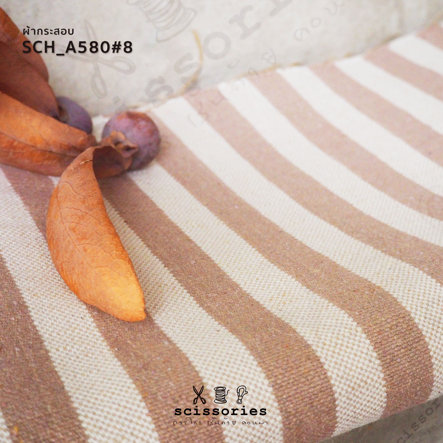 ผ้ากระสอบ สีธรรมชาติ ลายริ้ว