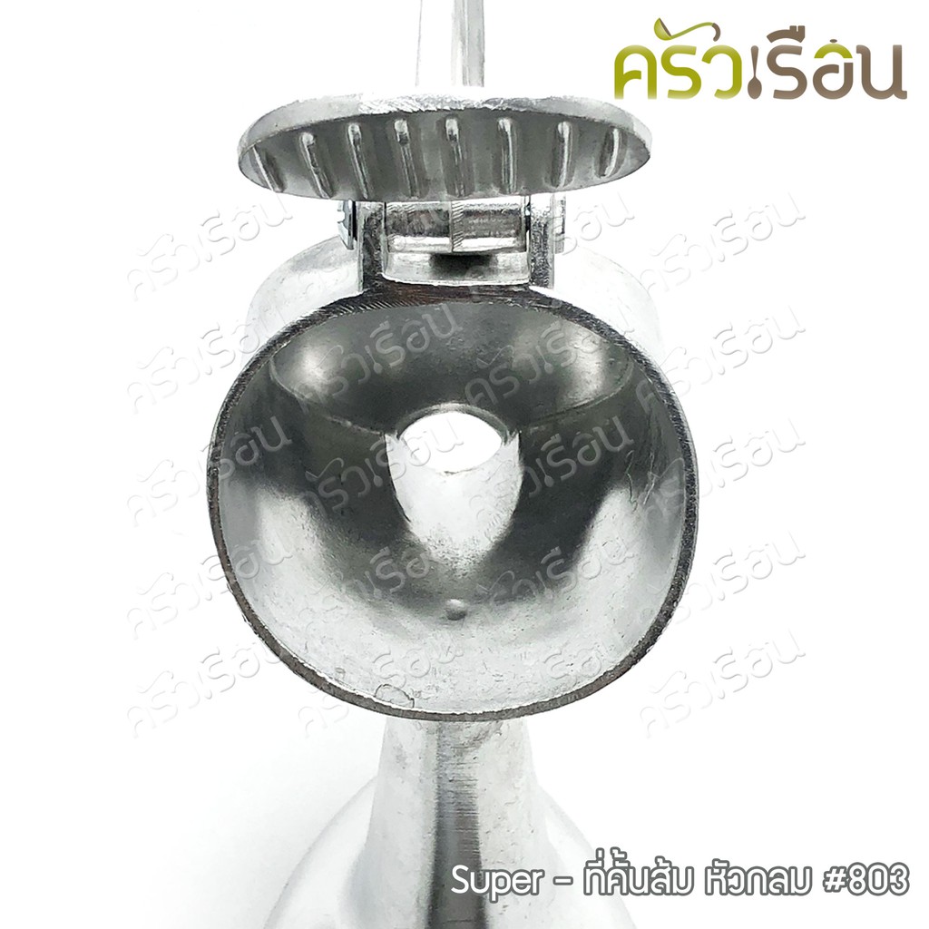 SUPER ALUMINUM ที่คั้นส้ม หัวกลม ใหญ่ #803 ขนาด 22 x 10 x 22 ซม. คั้นน้ำส้ม คั้นน้ำผลไม้ คั้นมะนาว ตราถุงเงิน