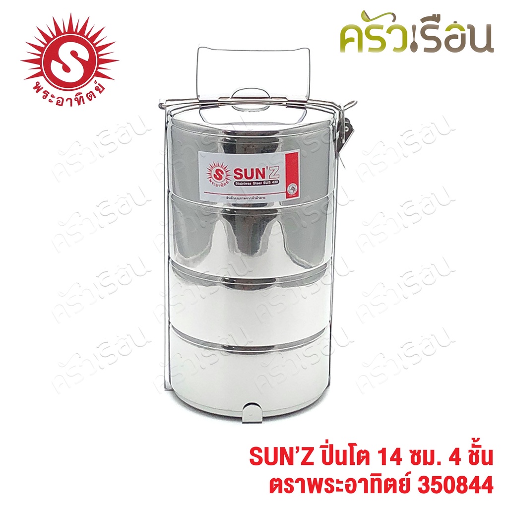 SUN ปิ่นโต สเตนเลส 14 ซม. 4 ชั้น ตราพระอาทิตย์ 350844