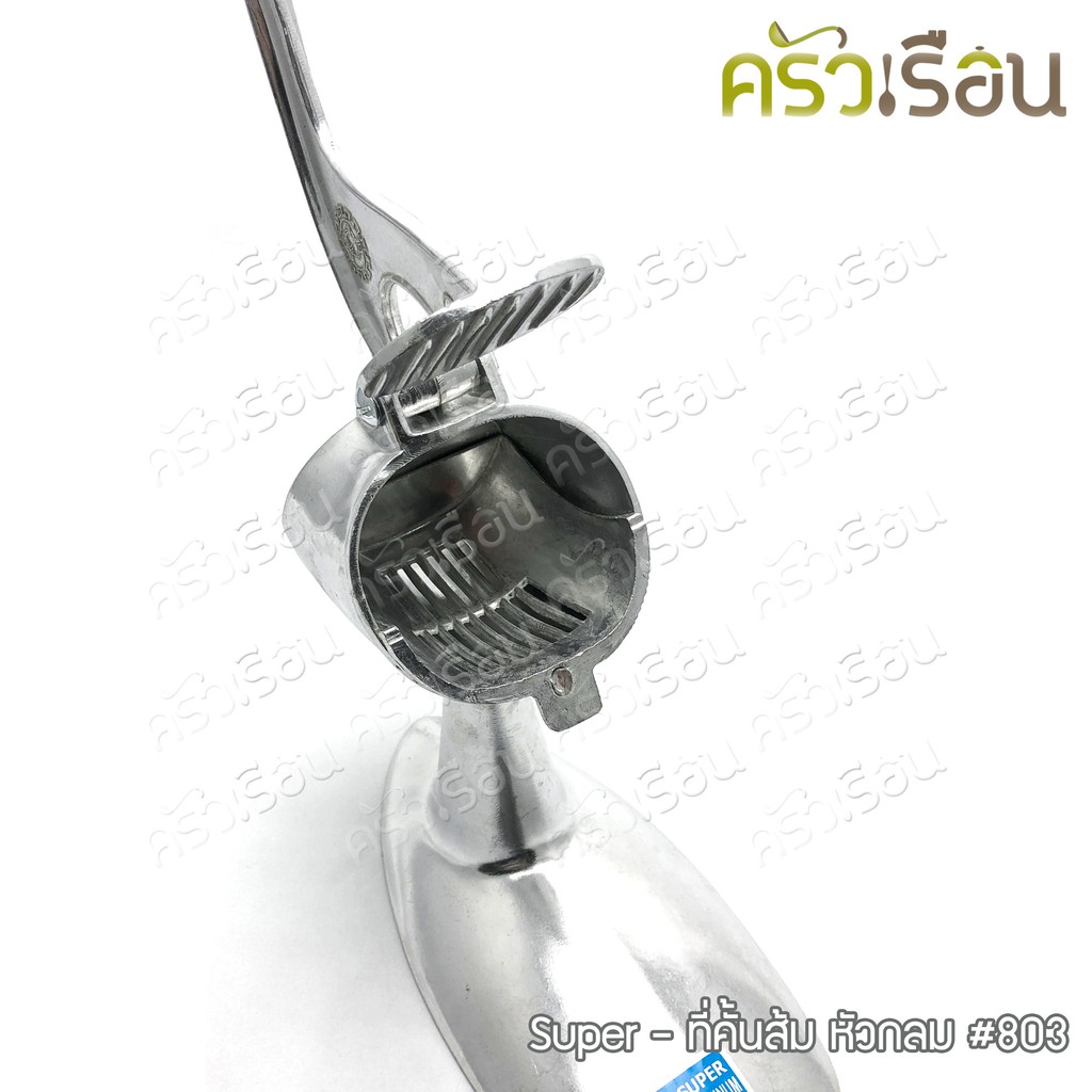 SUPER ALUMINUM ที่คั้นส้ม หัวกลม ใหญ่ #803 ขนาด 22 x 10 x 22 ซม. คั้นน้ำส้ม คั้นน้ำผลไม้ คั้นมะนาว ตราถุงเงิน