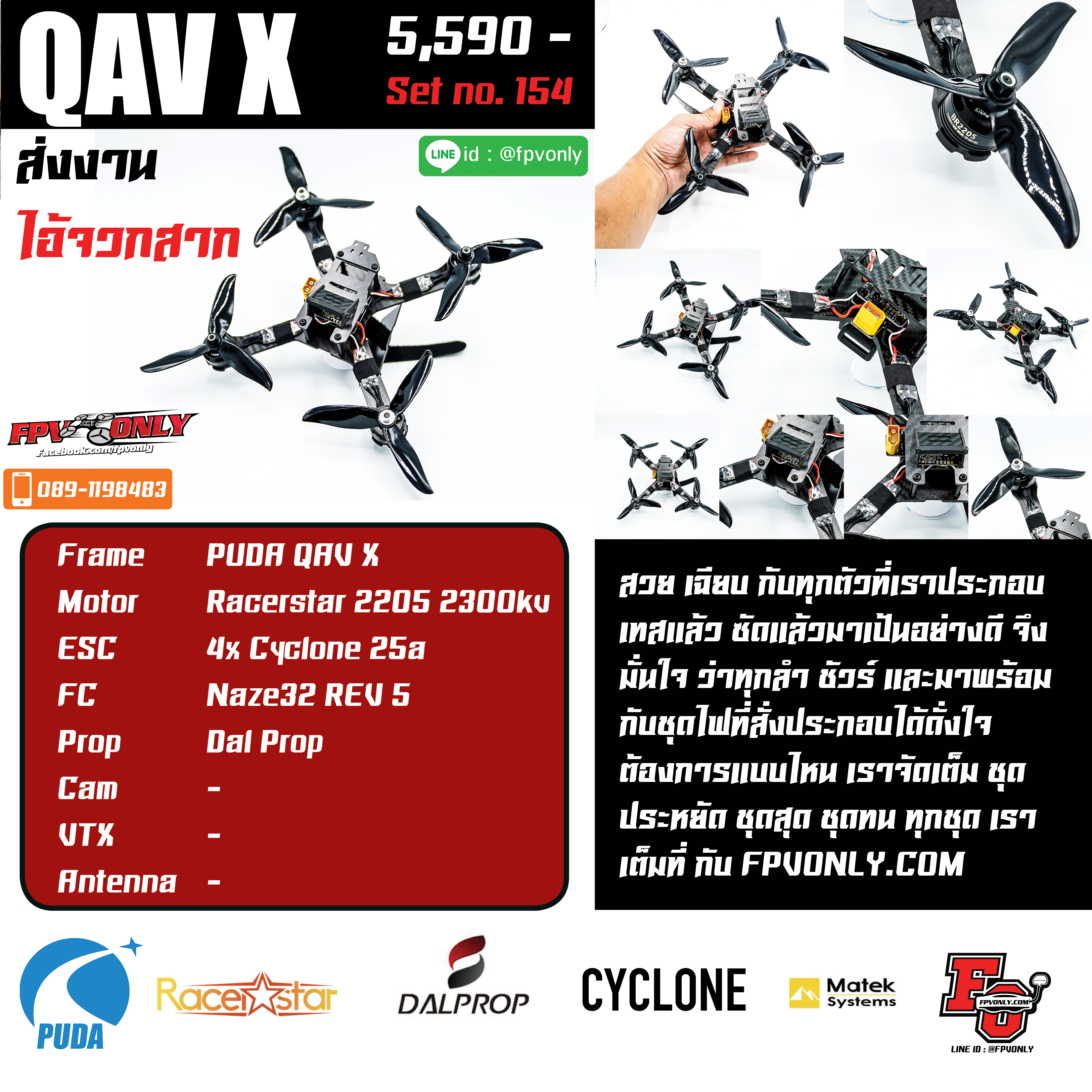 ชุดประกอบที่ 154 ไอ้จวกสาก PUDA QAV X 210mm By Line ID : @FPVONLY