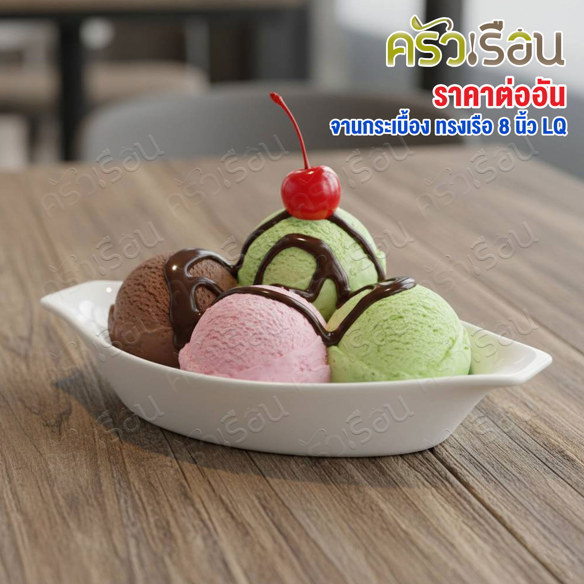 LQ จาน กระเบื้อง ทรงเรือ สีขาว 8 นิ้ว จานเซรามิก จานขนม