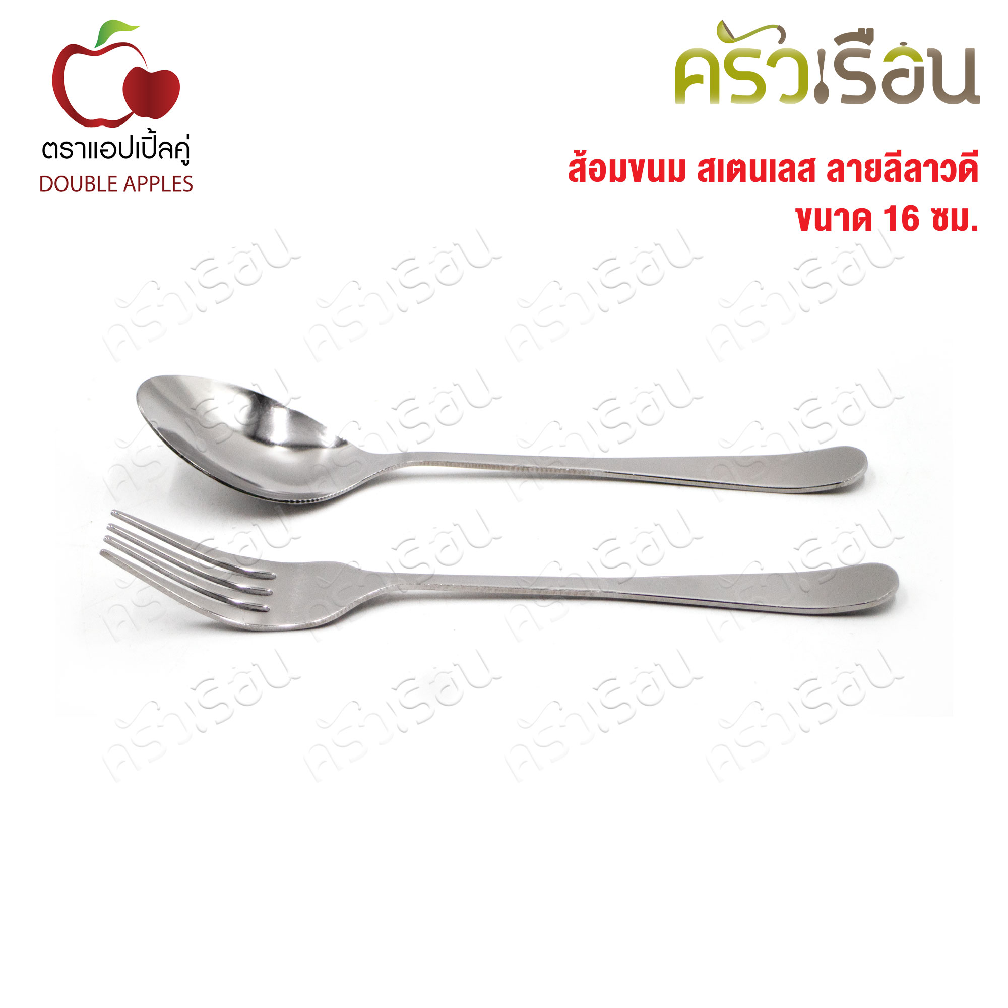 Double Apples ส้อมขนม สเตนเลส ลายลีลาวดี ขนาด 16 ซม. แพ็ค 2 ชิ้น