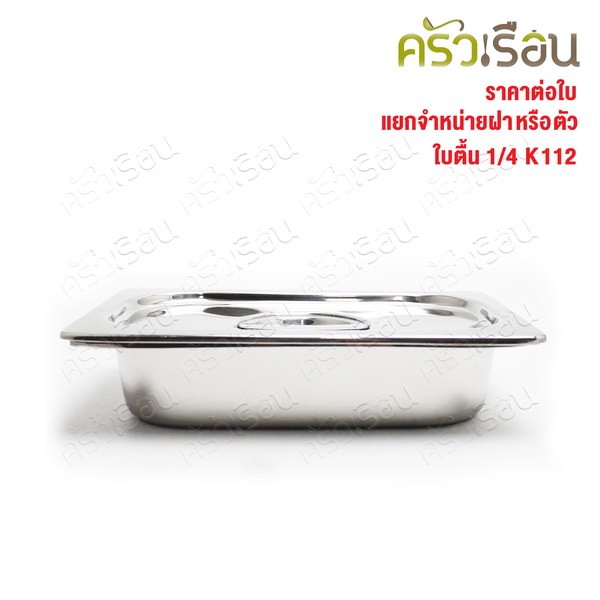 SPHINX BRAND อ่างอุ่นอาหาร 1/4 ทรงตื้น สเตนเลส 304 [ราคาเฉพาะอ่าง ไม่รวมฝา] ขนาด 26 x 16 x 6 ซม. ตราสฟิ้งค์ K112 ถาดอาหาร