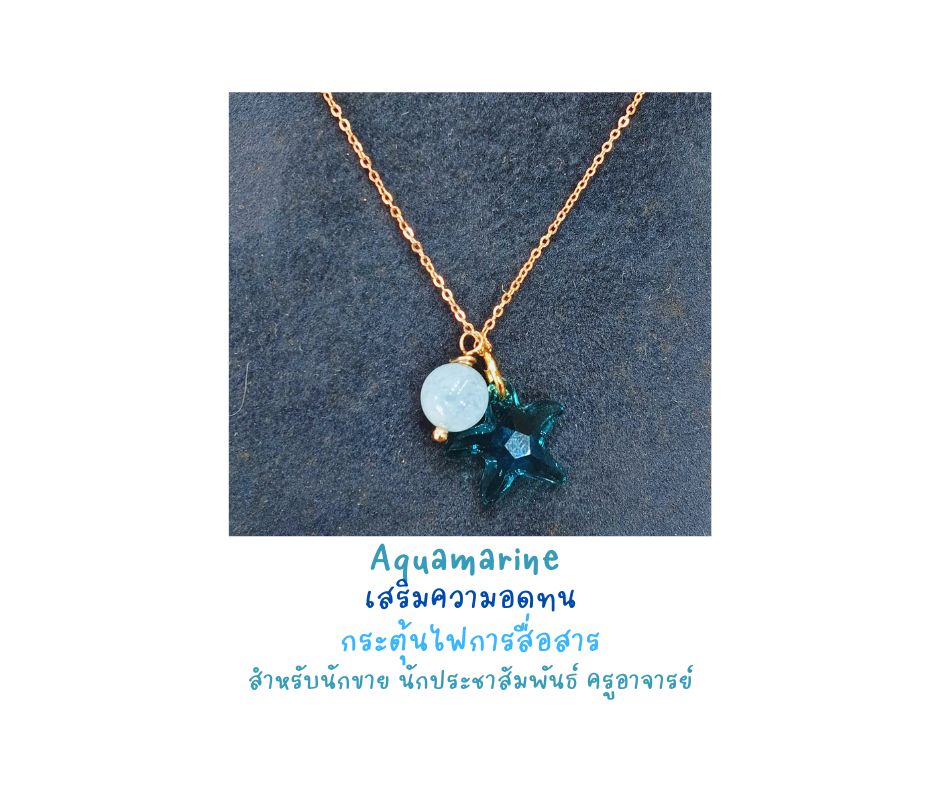 สร้อยจี้หินแท้ ฺ Aquamarine + Starfish Crystal Pendant Necklace (เสริมปลุกไฟการสื่อสาร เสริมความอดทน ผ่อนคลายความเครียด)