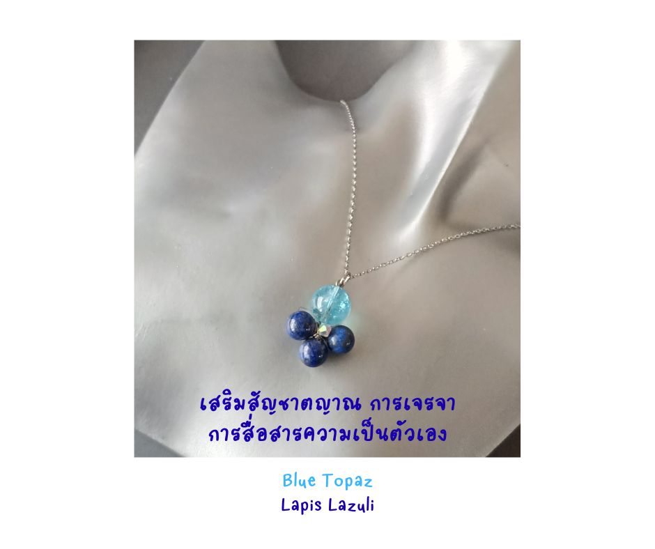 สร้อยจี้หินแท้คู่หู Lapis Lazuli + Blue Topaz Pendant Necklace (กระตุ้นพลังงานการสื่อสาร สมาธิ ความซื่อสัตย์ ต่อความเป็นตัวเอง)