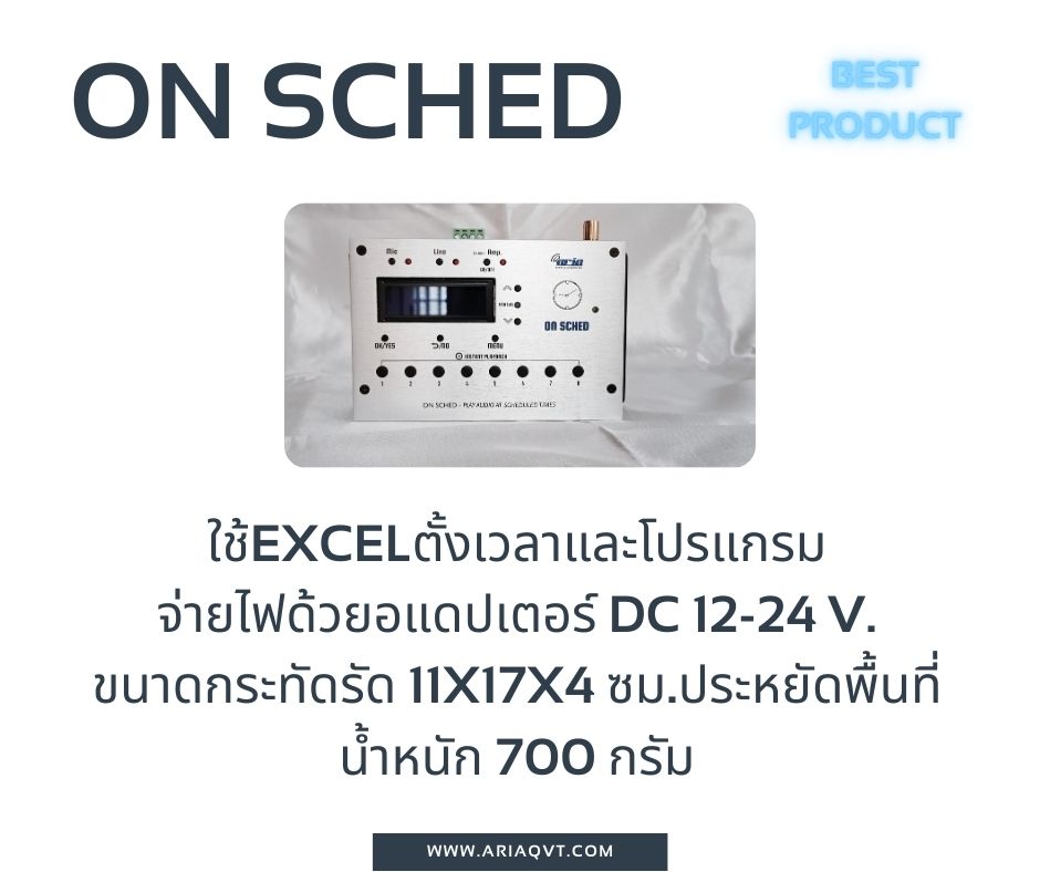 On Sched ออดอัตโนมัติ เพียงต่อกับลำโพง เล่นเสียงเพลงตามเวลา
