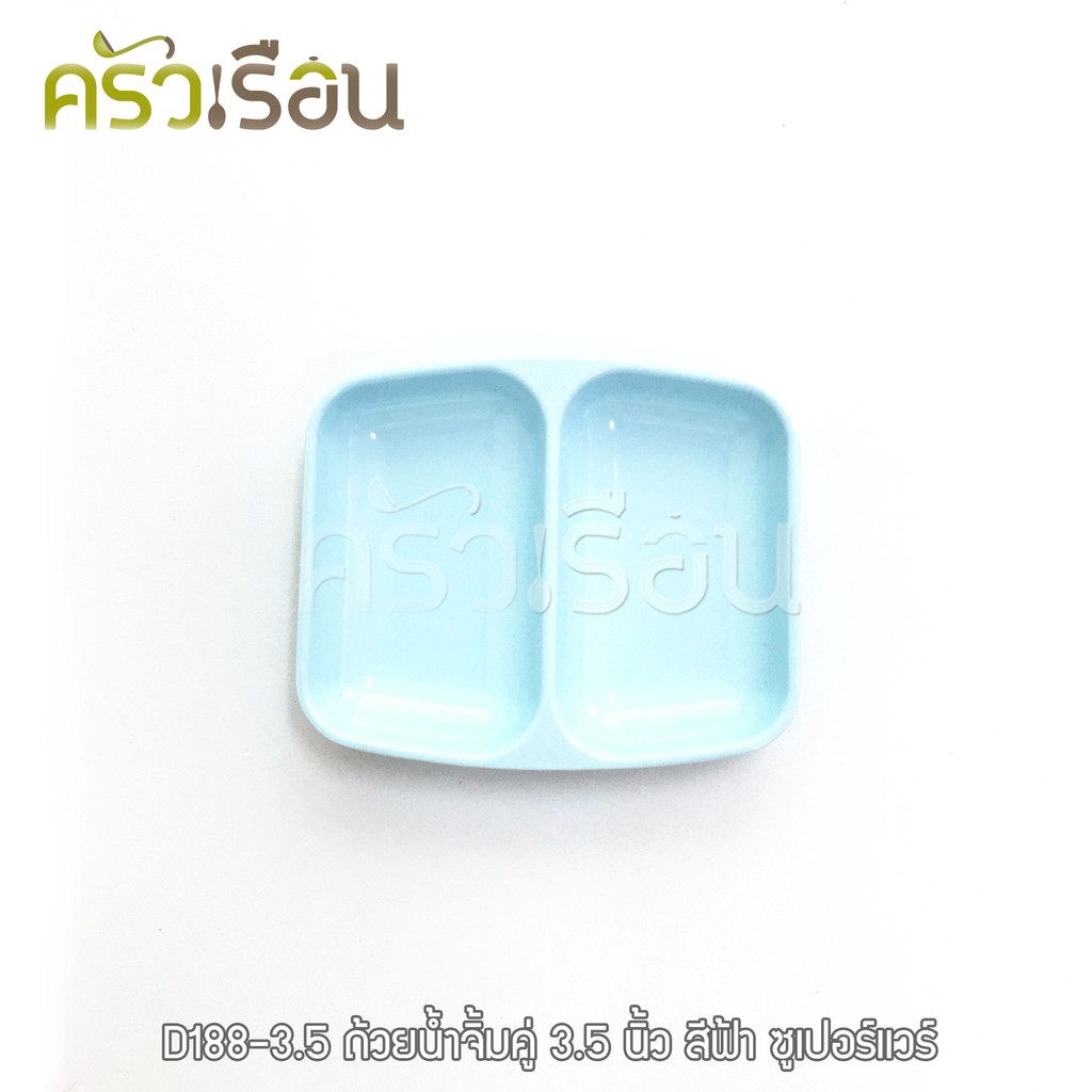 Superware ถ้วยน้ำจิ้ม 2 ช่อง เมลามีน 3.5 นิ้ว D188-3.5 ราคาต่อใบ