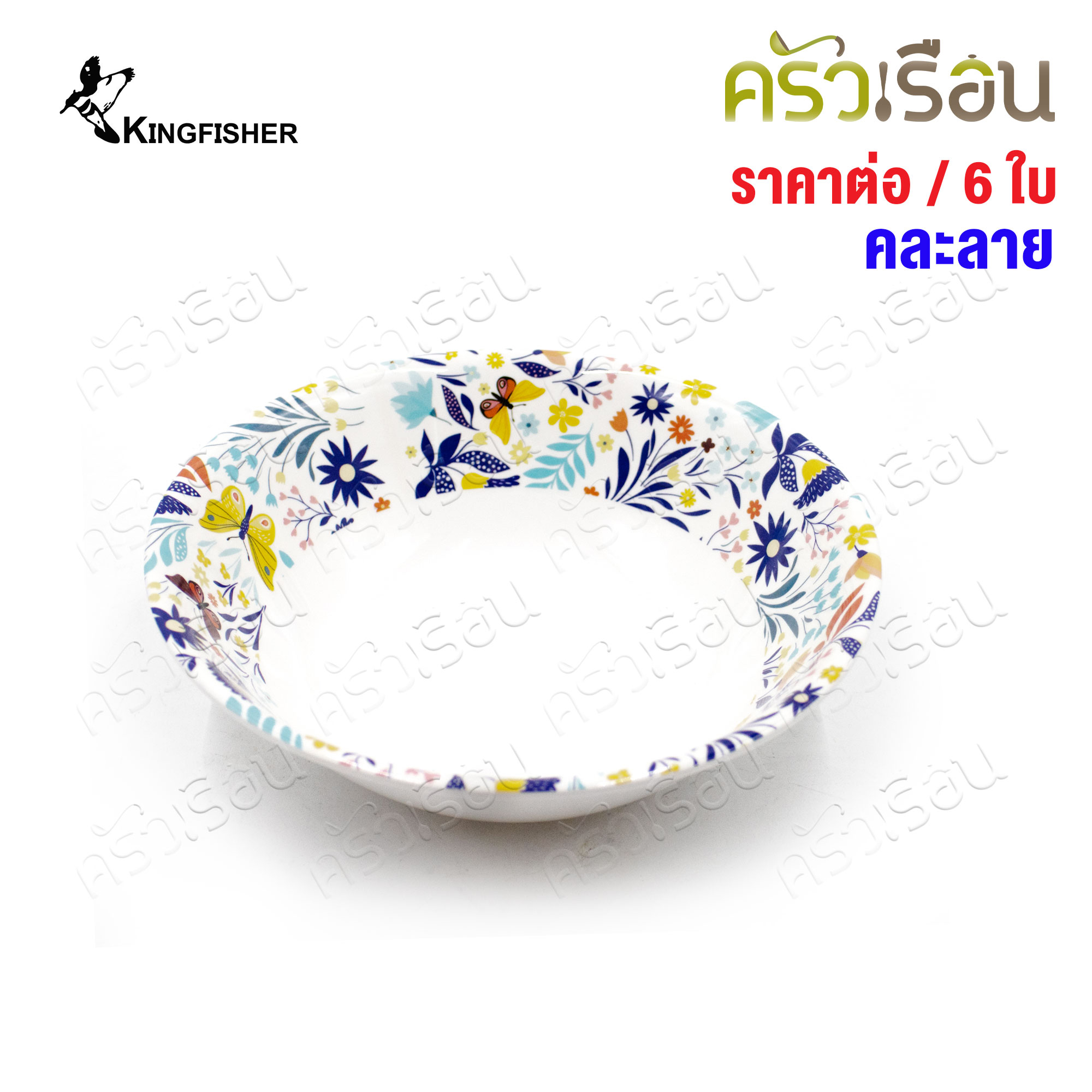 KINGFISHER [แพ็ค 6 ใบ คละลาย] ชามแกง เมลามีน 7 นิ้ว B214-7 ไม่สามารถเลือกลายได้ ชาม