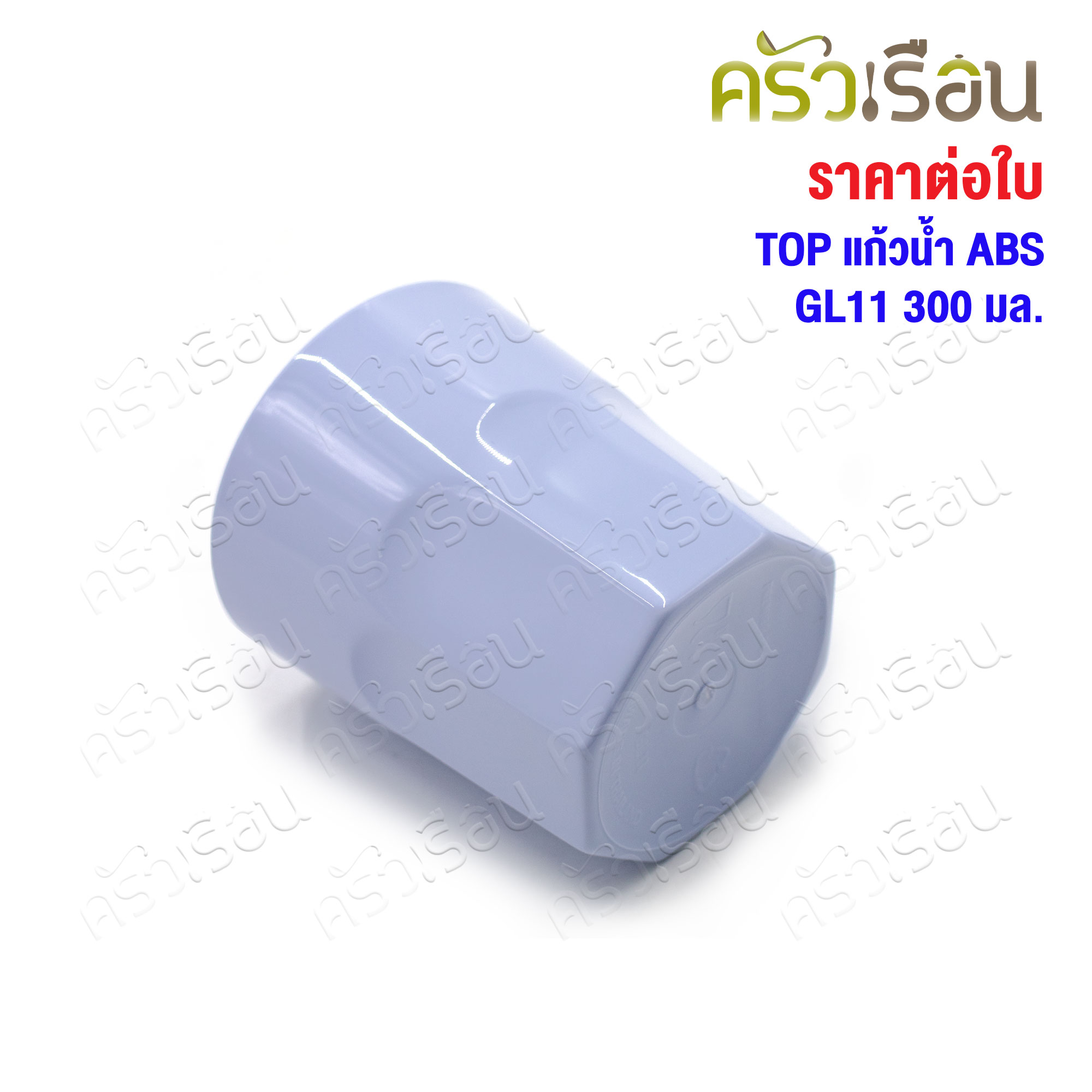 TOP ABS glass 300 ml. TD 8.4 x H 9 cm. GL11 [Price per piece]