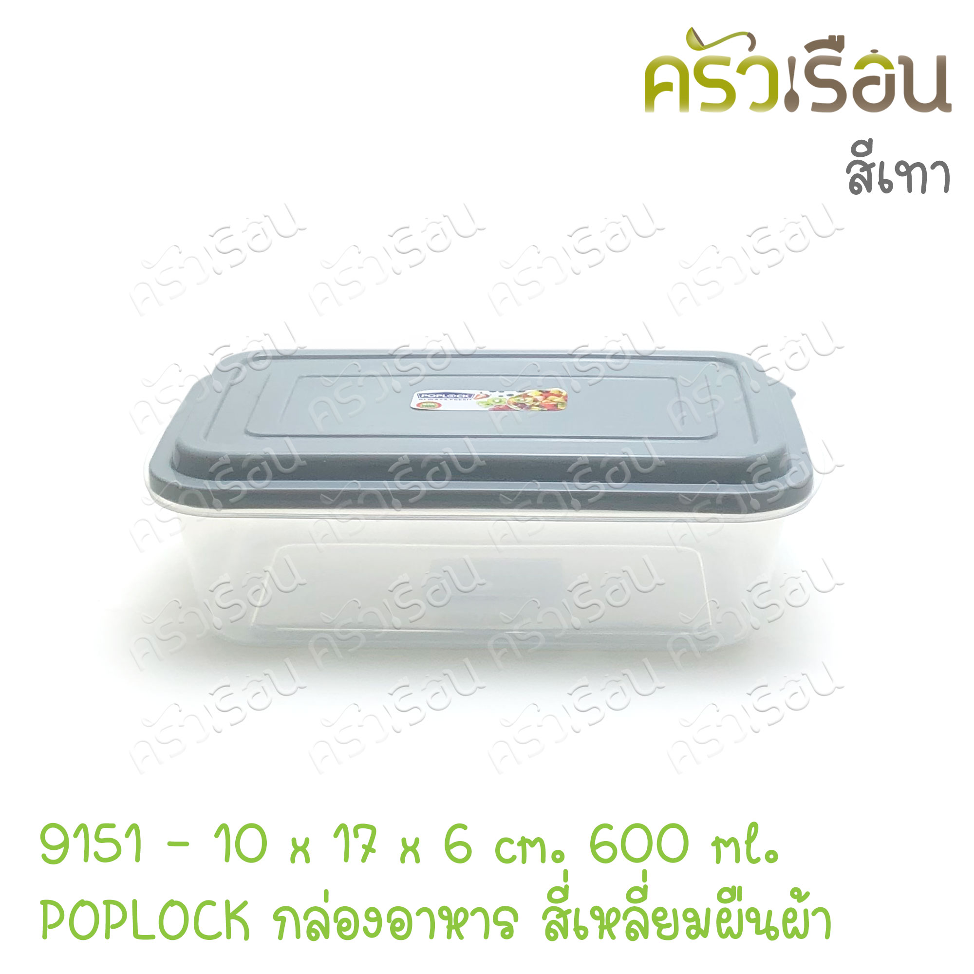 Sahachai POPLOCK 9151 food container, size 10.5 x 17.5 x 6 cm. 600 ml., assorted color lids (color cannot be chosen), can hold both hot and cold food.