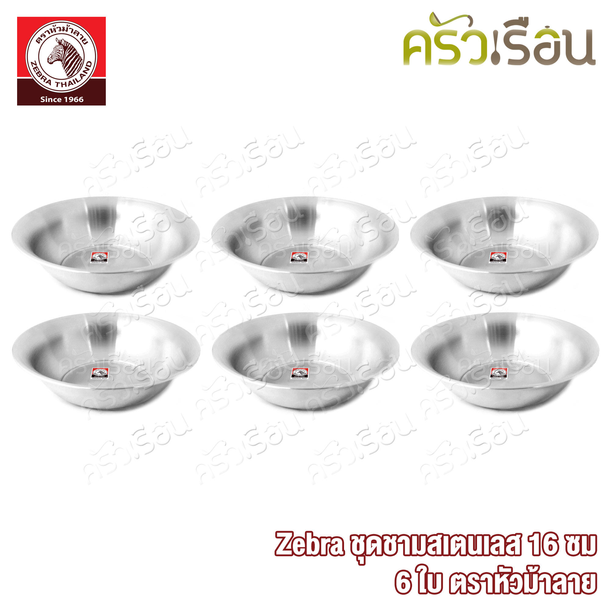 Zebra [ 6 ใบ 136016 ] ชุดชามสเตนเลส 16 ซม. ตราหัวม้าลาย ชามสเตนเลส ชาม ชามม้าลาย ชามข้าว ชามปากบาน