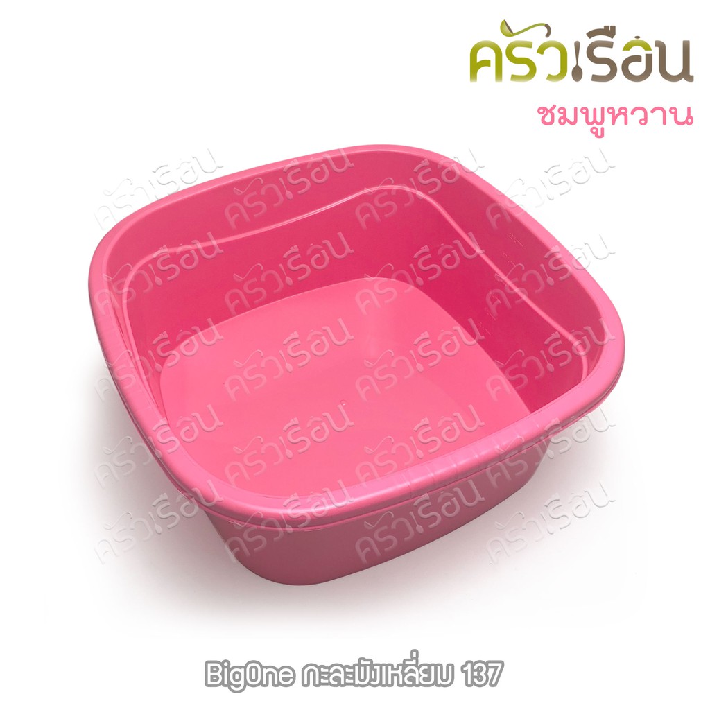 BIG ONE กะละมังเหลี่ยม กะบะเหลี่ยม 12 ลิตร 34.5 x 34.5 x 14 #137 ราคาต่อใบ คละสี