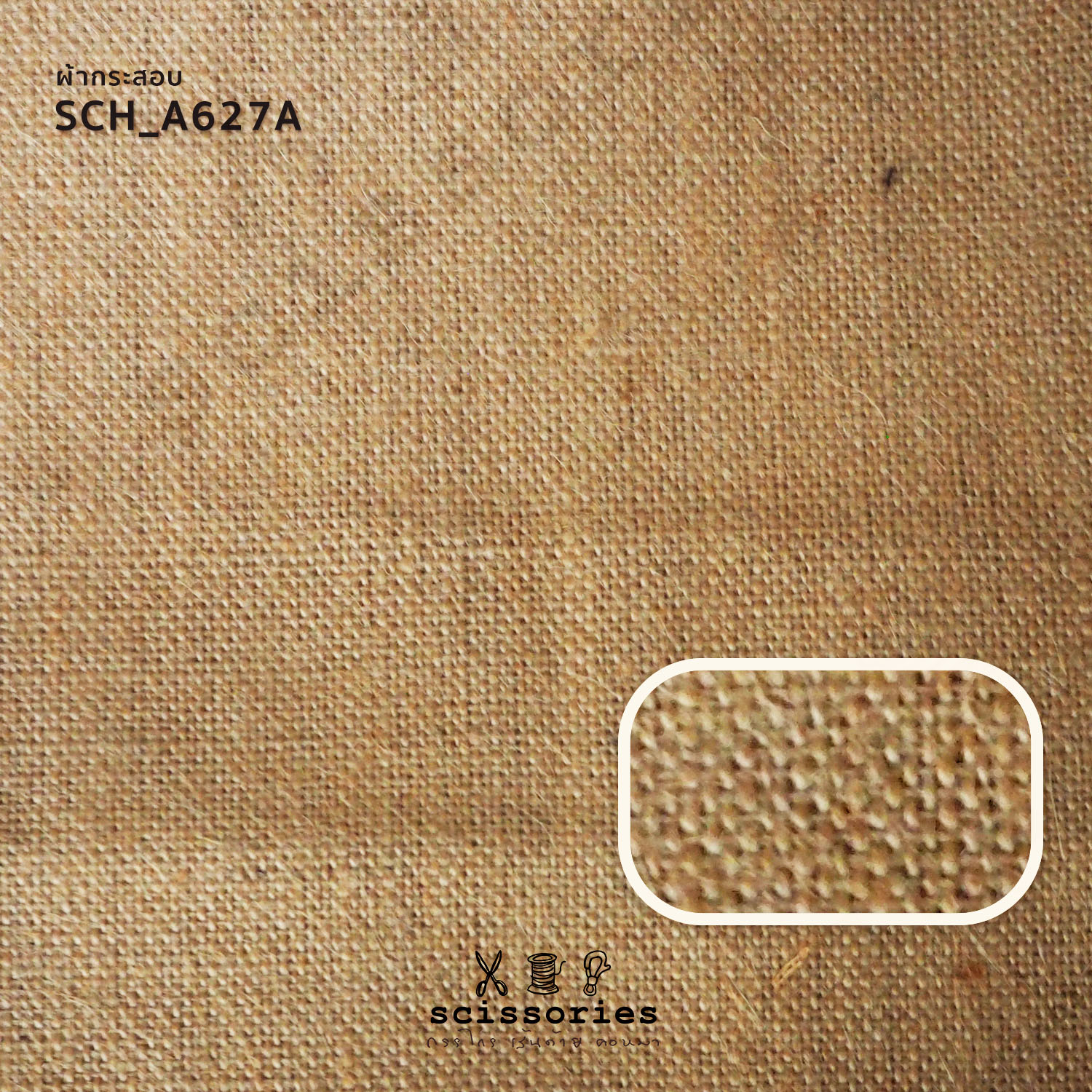 ผ้ากระสอบ สีธรรมชาติ เนื้อแน่น