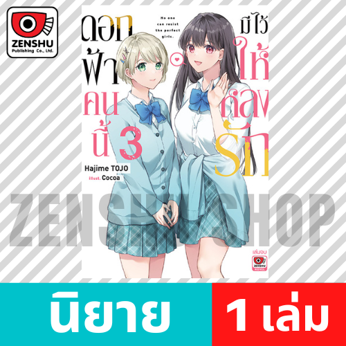 [NOVEL] ดอกฟ้าคนนี้มีไว้ให้หลงรัก เล่ม 1-3 (จบ)