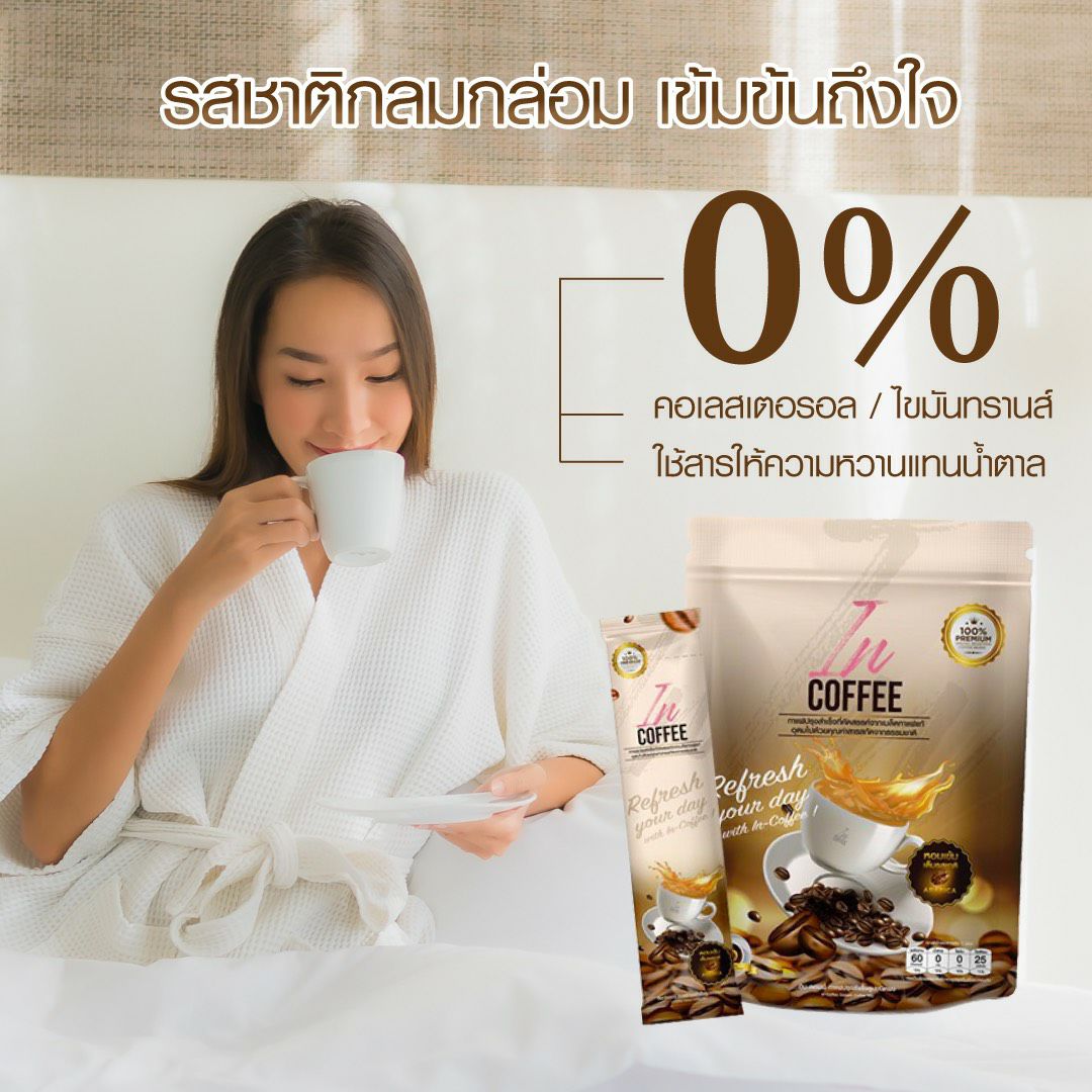 IN Coffee อิน คอฟฟี่ กาแฟลดน้ำหนัก กาแฟเพื่อสุขภาพ ดื่มง่ายได้ทั้งร้อนและเย็น