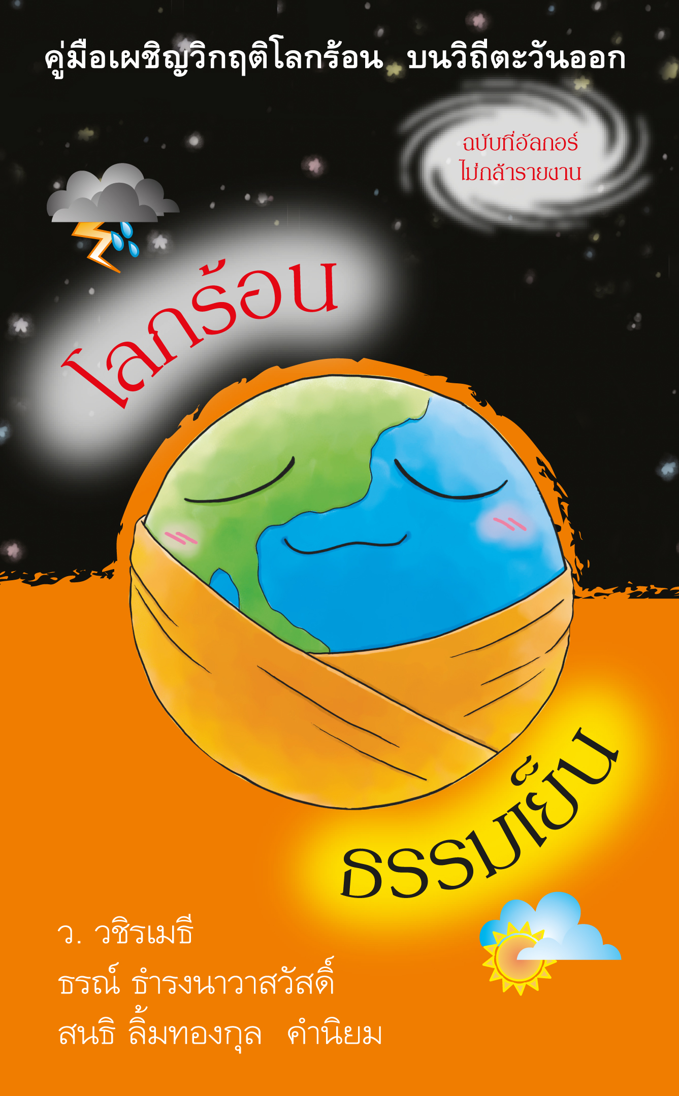 โลกร้อน ธรรมเย็น