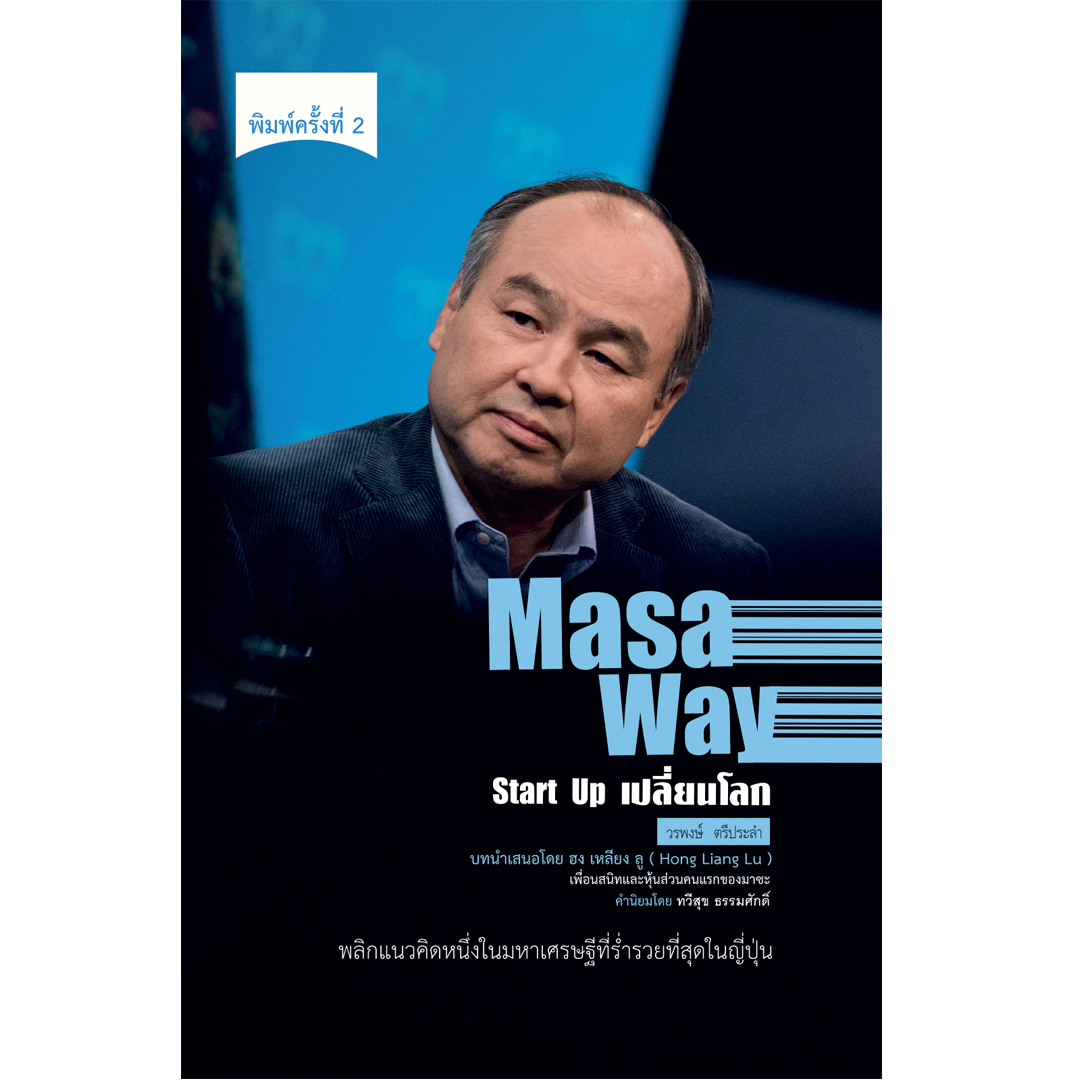 Masa Way Start Up เปลี่ยนโลก - New Print Edition (ปกแข็ง)
