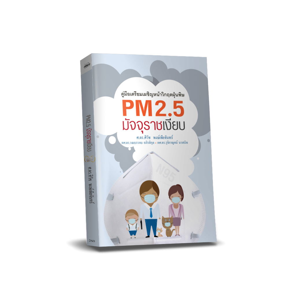 PM 2.5 มัจจุราชเงียบ