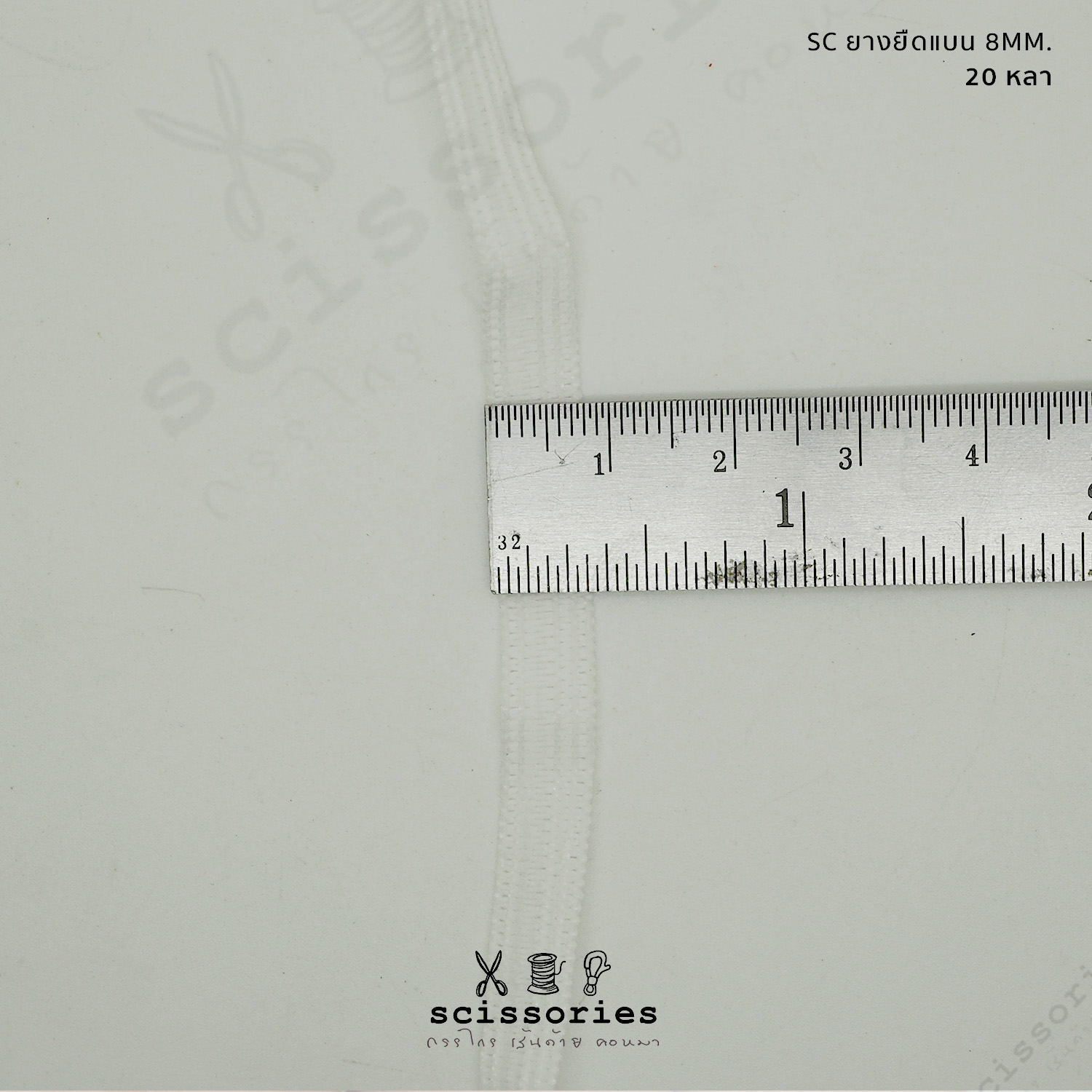 ยางยืดผ้าปิดจมูก แบน8mm แบบนิ่ม 20หลา