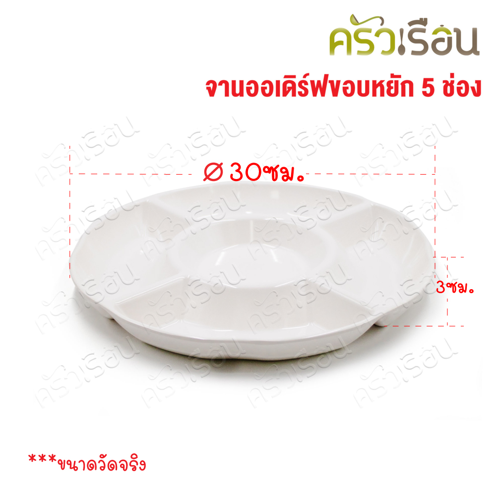 SB Melamine จานออเดิร์ฟ ขอบหยัก 5 ช่อง สีครีมขาว 11.75 นิ้ว NO912-11.75 ถาดหลุม เมลามีน จานหลุม จานแบ่งช่อง