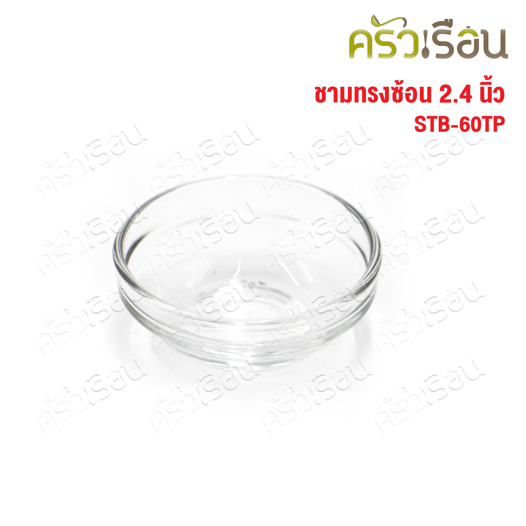 US ถ้วยน้ำจิ้ม แก้วใส ทรงซ้อน 2.4 นิ้ว STB-60TP [ Ø 6 x 2.5 ซม. ราคาต่อ 1 ใบ ] ชามแก้ว