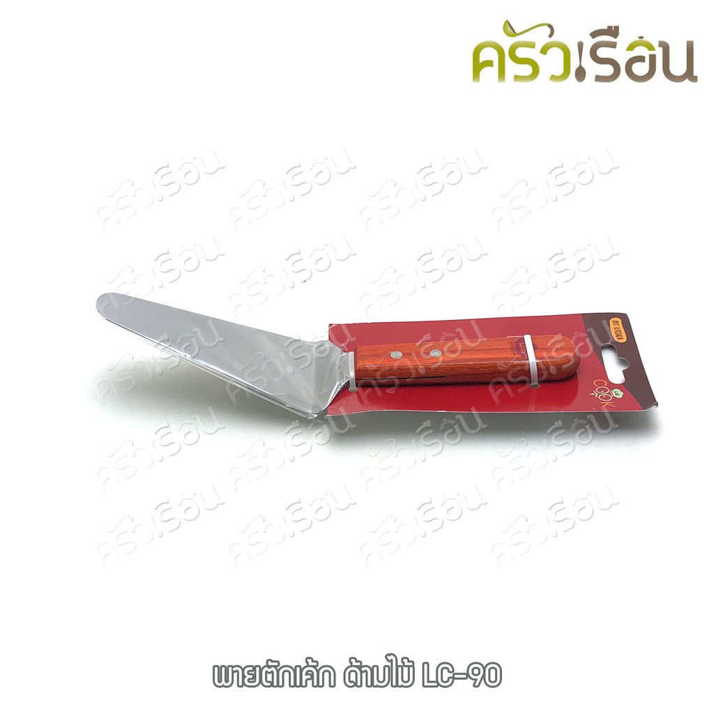 US พายตักเค้ก สเตนเลส ด้ามไม้ 6 x 25.5 ซม. LC-90 แซะขนม ตักเค้ก