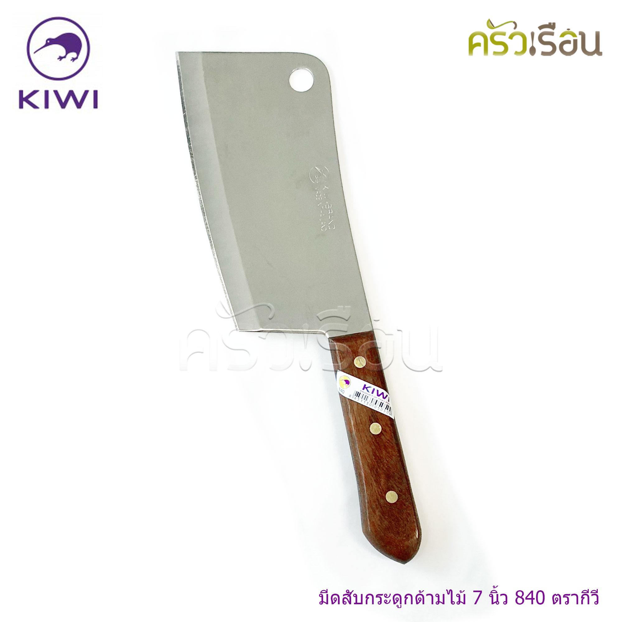 Kiwi มีดสับ กระดูก มีดทำครัว ด้ามไม้ ตรากีวี ราคาต่อชิ้นตามแบบที่เลือก 812 , 830 , 835 , 840 , 850