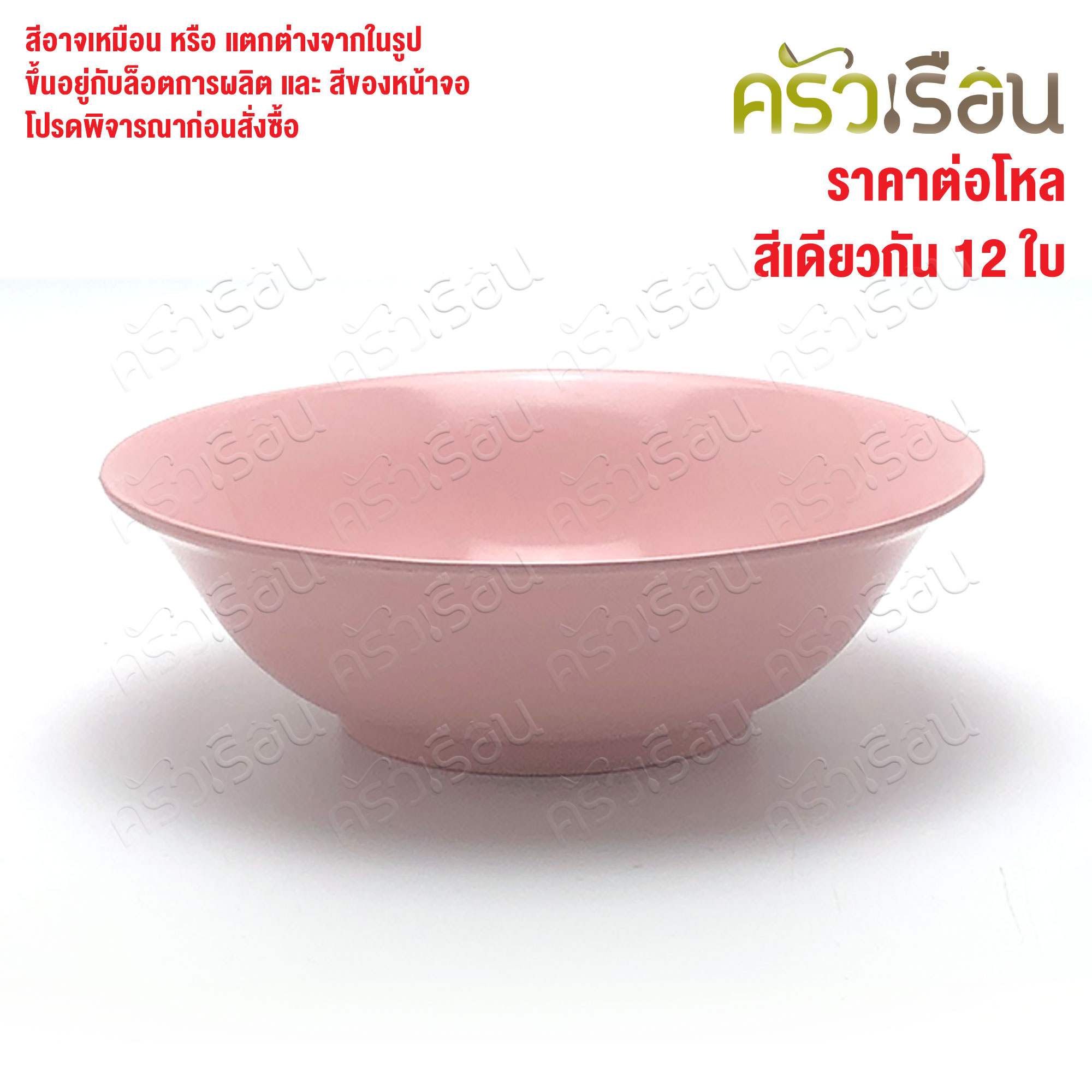 ตราแผนที่ ชามแกง ปากบาน พลาสติก 7 นิ้ว ตราแผนที่ MR.103 [ ขายยกโหล 12 ใบ สีเดียวกัน ]