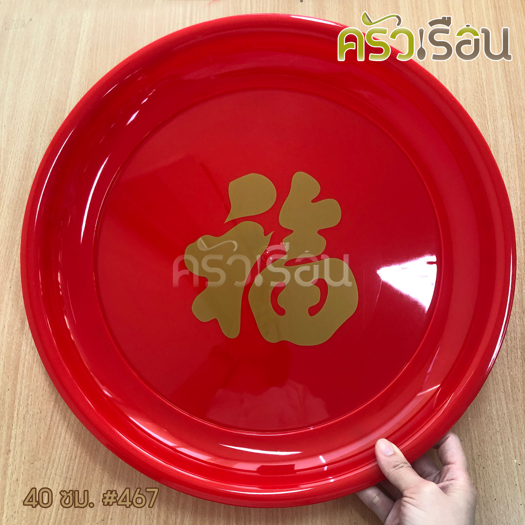 Freshware ถาดพลาสติก กลม สีแดง พิมพ์อักษรจีน ราคาต่อใบ ถาดไหว้เจ้า ถาดตรุษจีน ถาดแดง ถาดลายจีน ถาดกลม