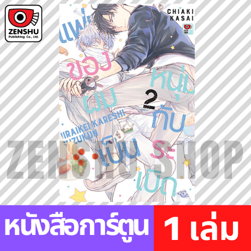 [COMIC] แฟนของผมเป็นหนุ่มกับระเบิด เล่ม 1-2